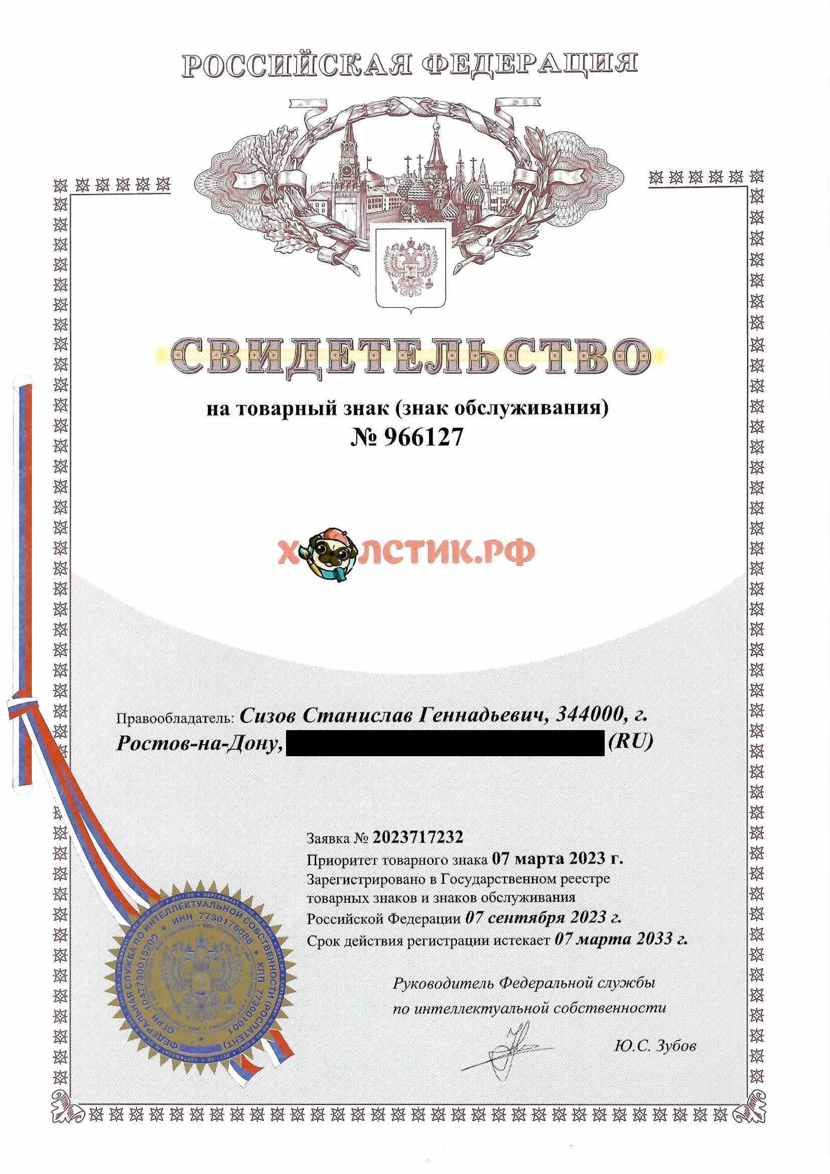 Товарный знак № 966127 – ХОЛСТИК.РФ