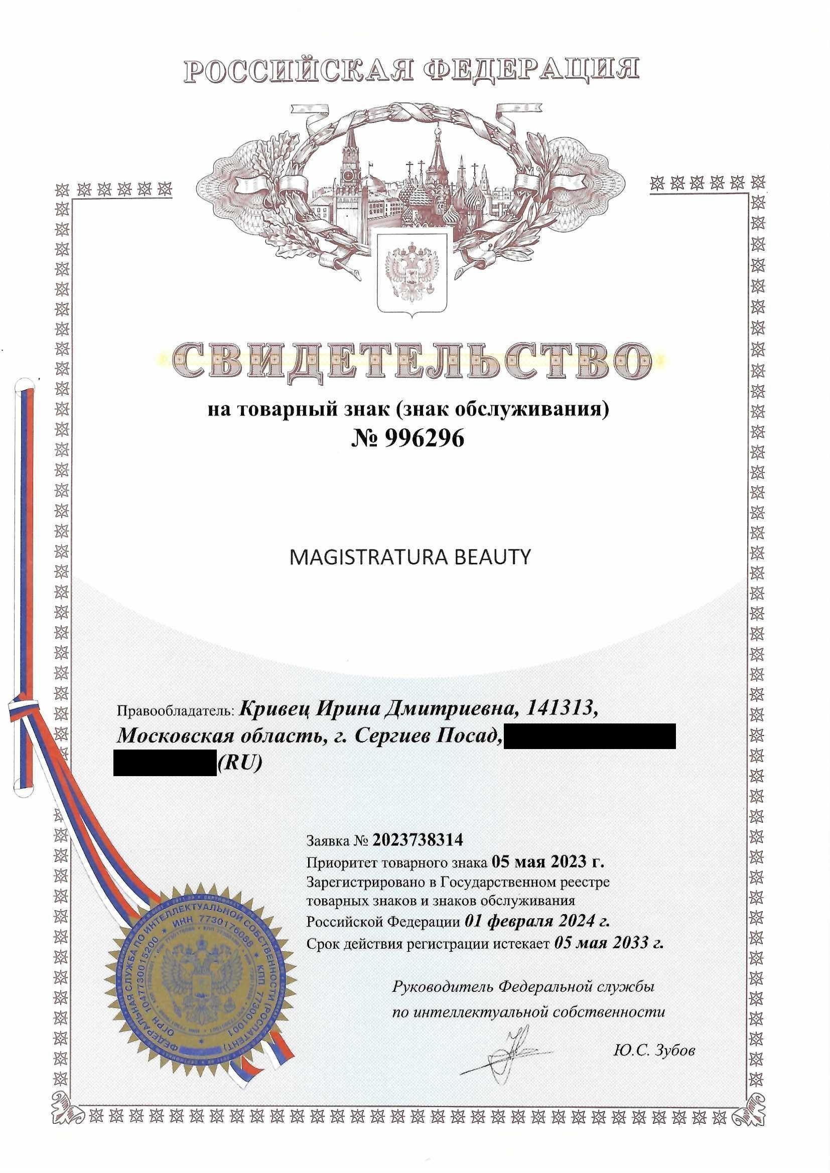 Товарный знак № 996296 – Magistratura Beauty