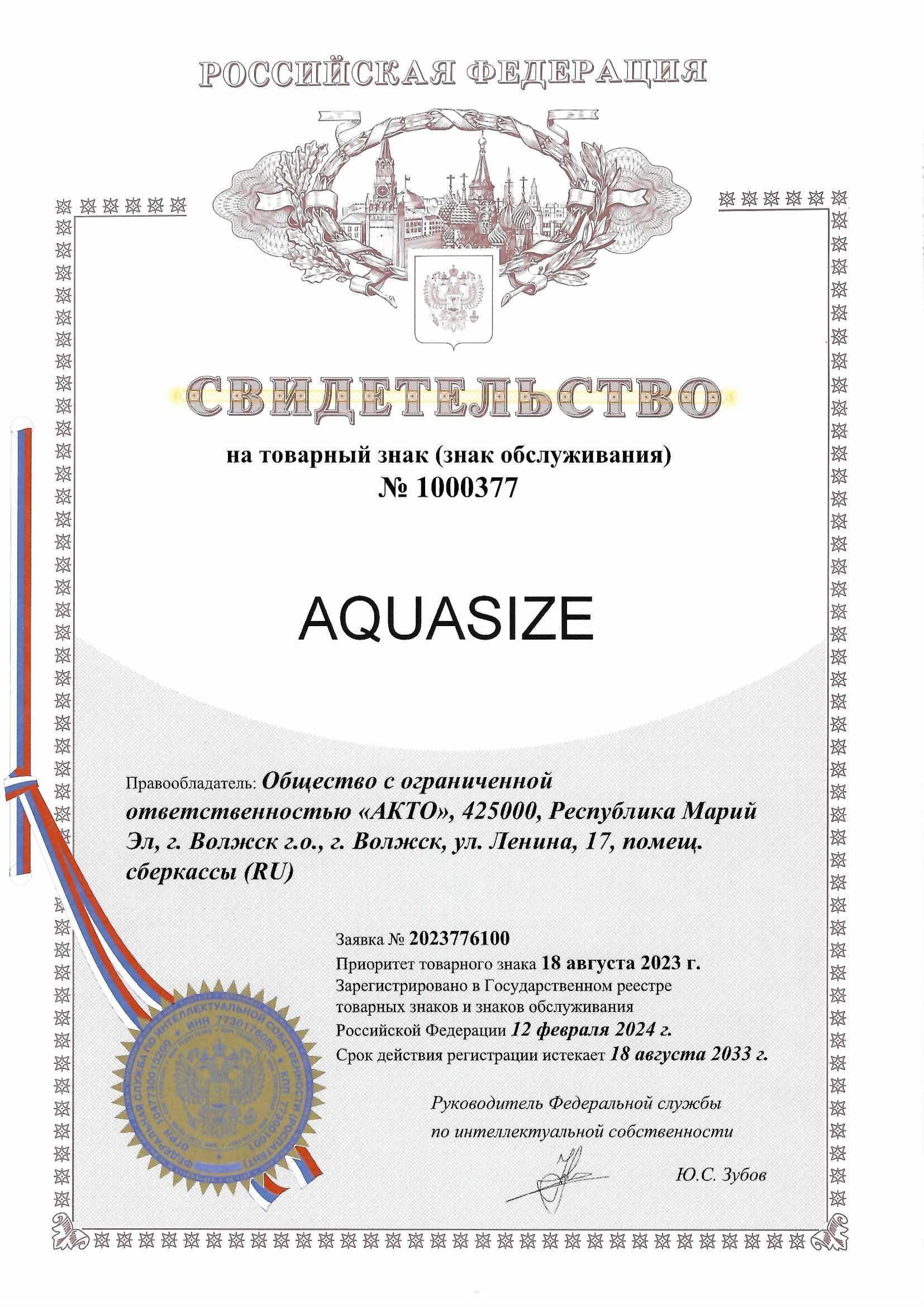 Товарный знак № 1000377 – AQUASIZE