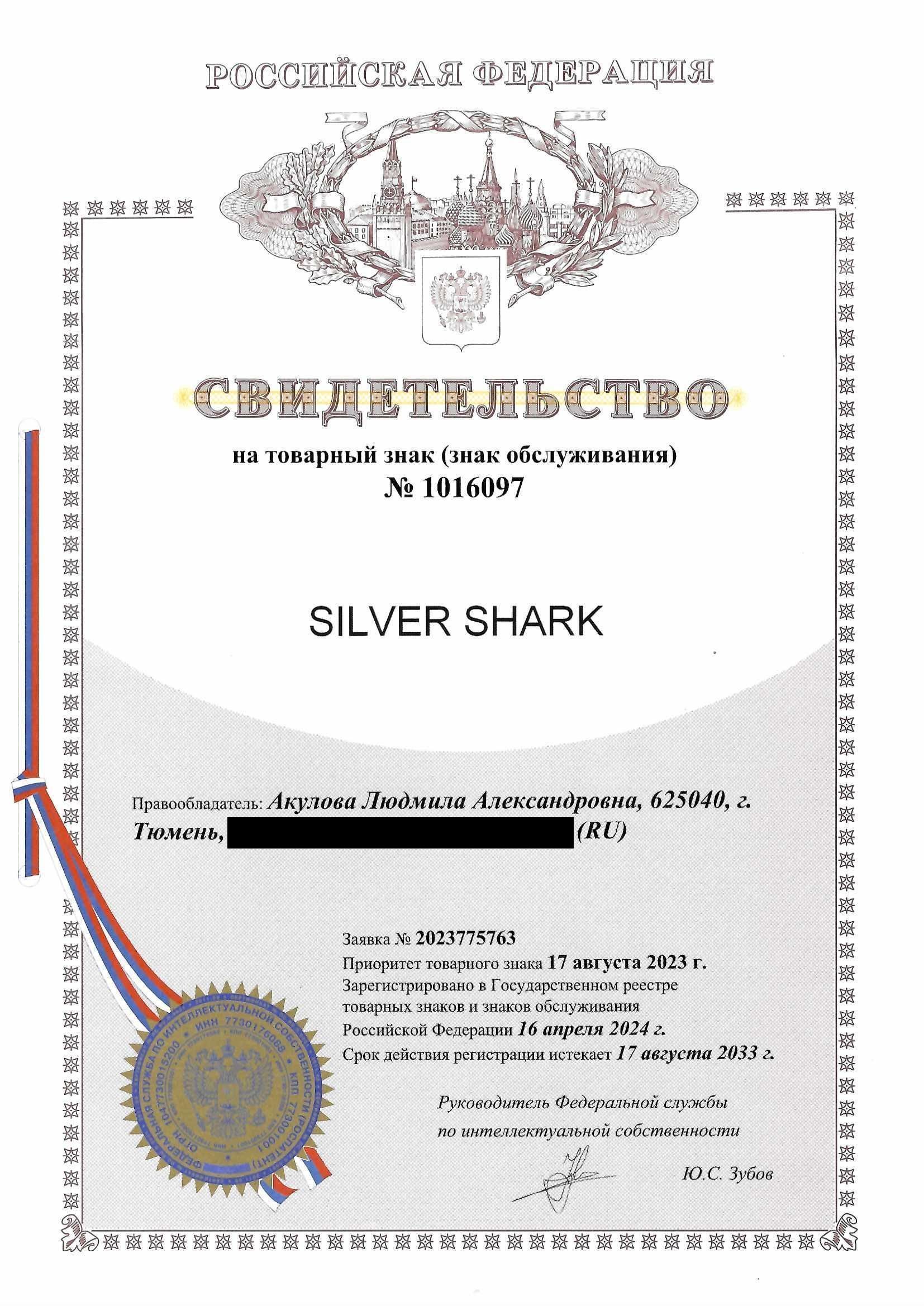 Товарный знак № 1016097 – Silver Shark