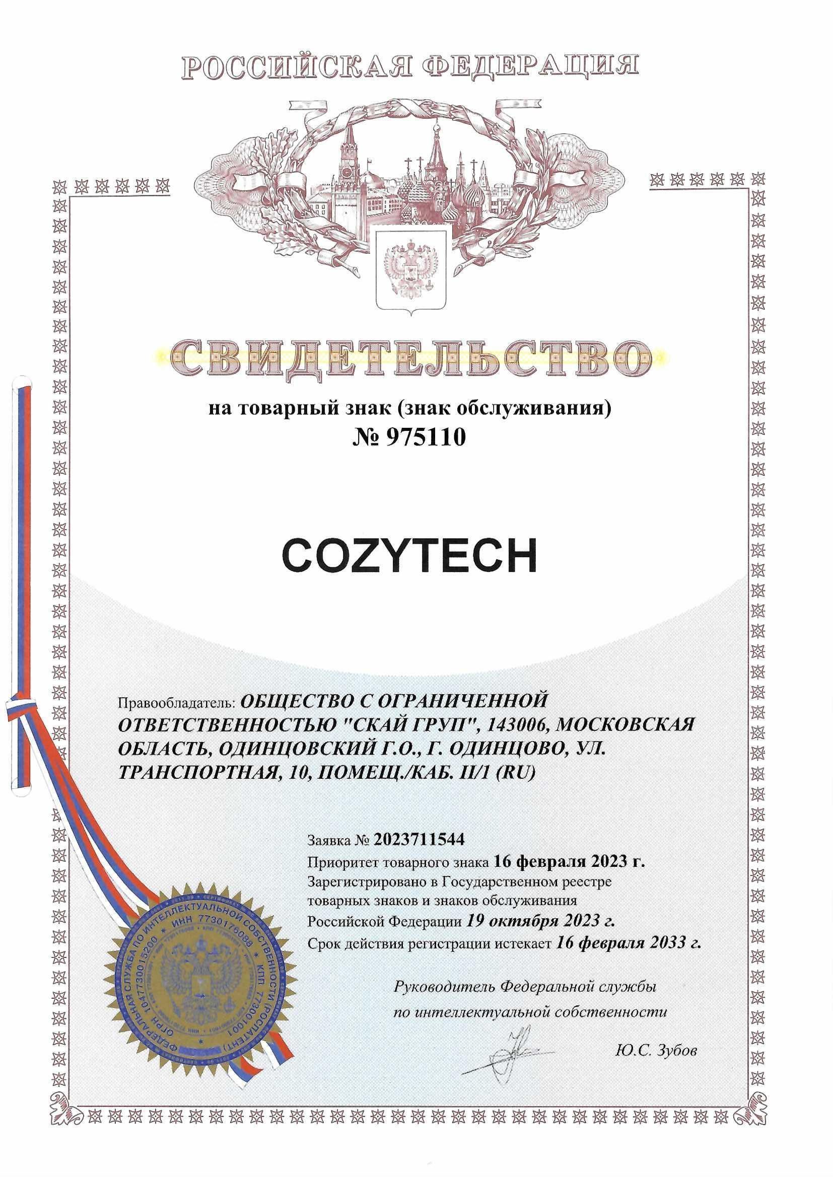 Товарный знак № 975110 – COZYTECH