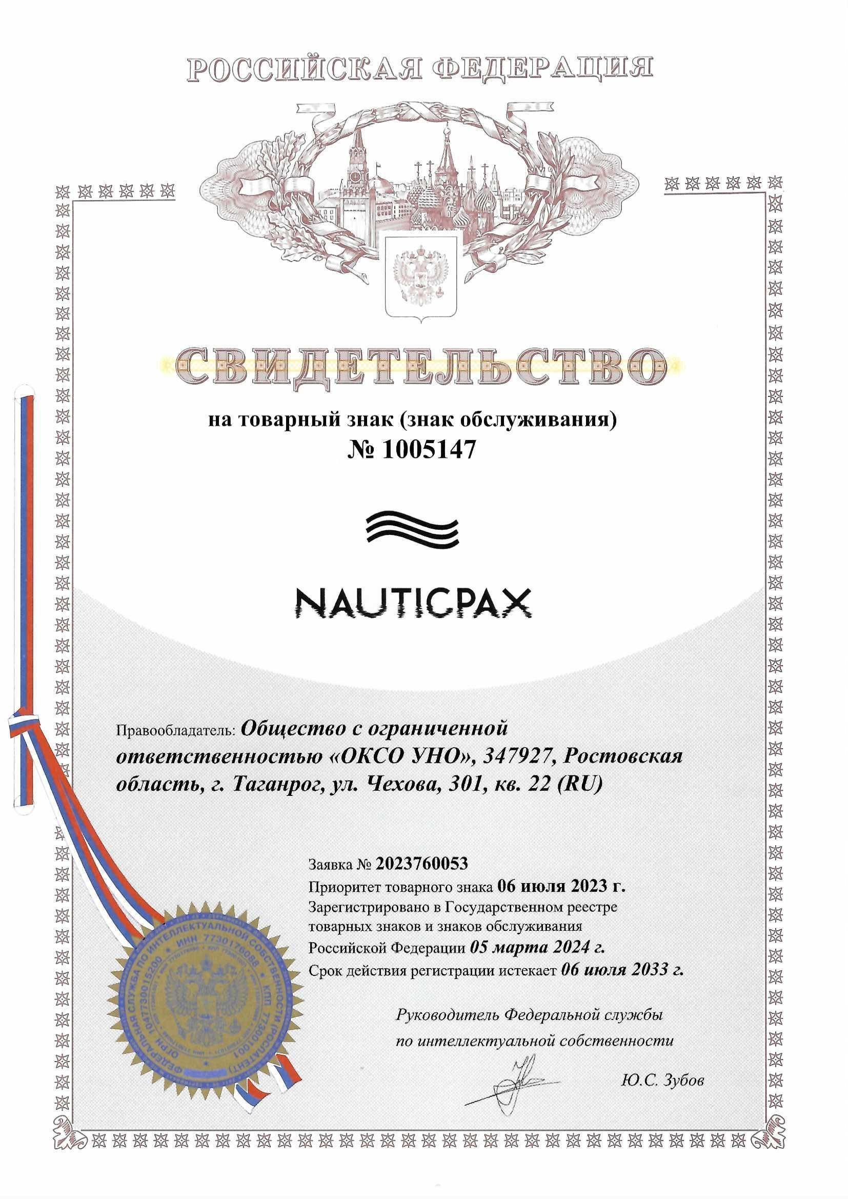 Товарный знак № 1005147 – NAUTICPAX