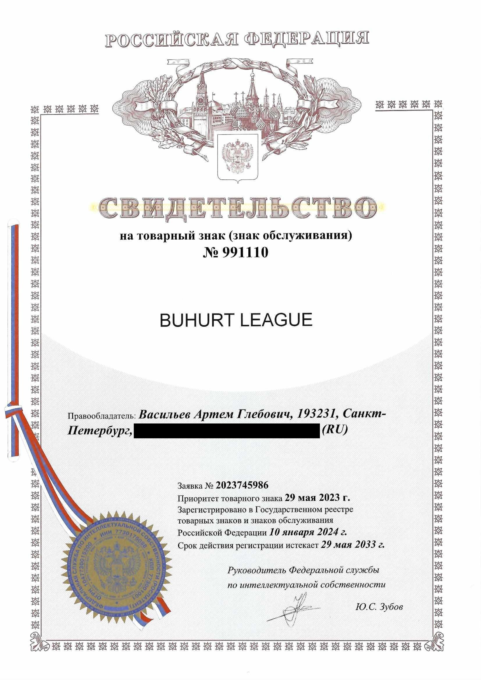 Товарный знак № 991110 – Buhurt League