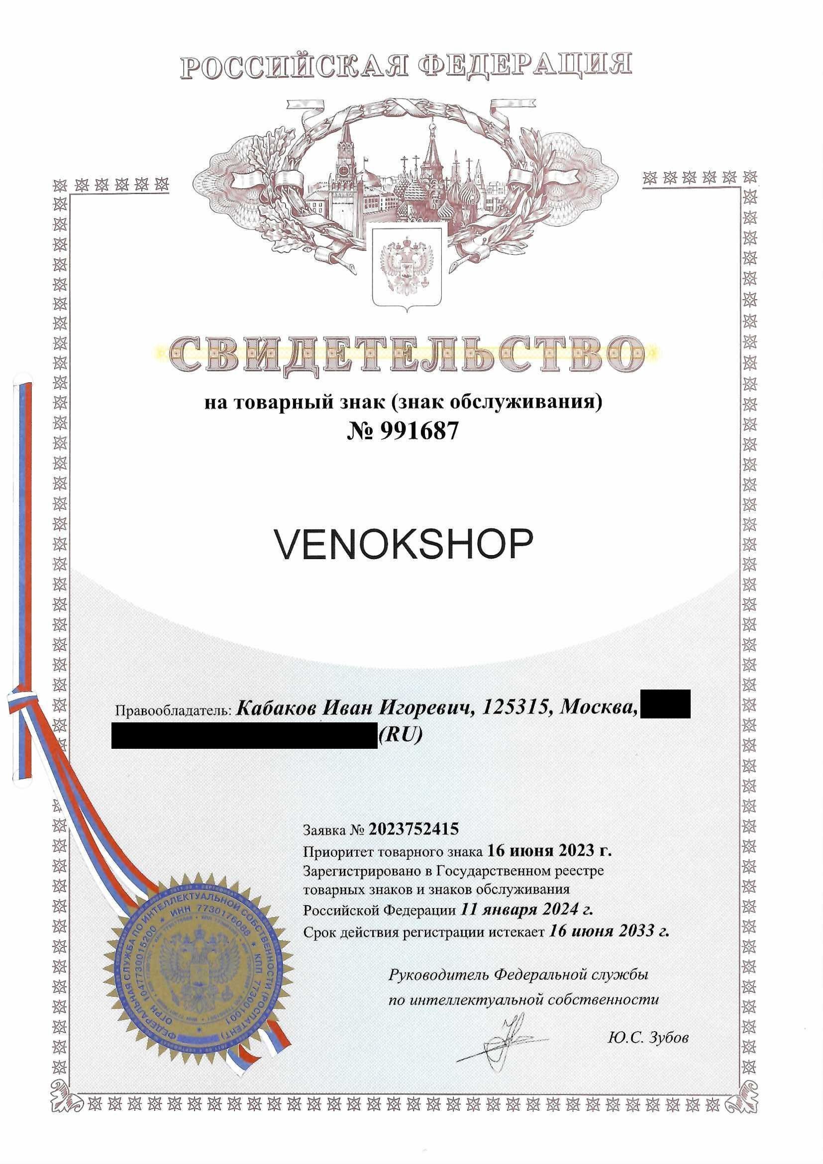 Товарный знак № 991687 – VENOKSHOP