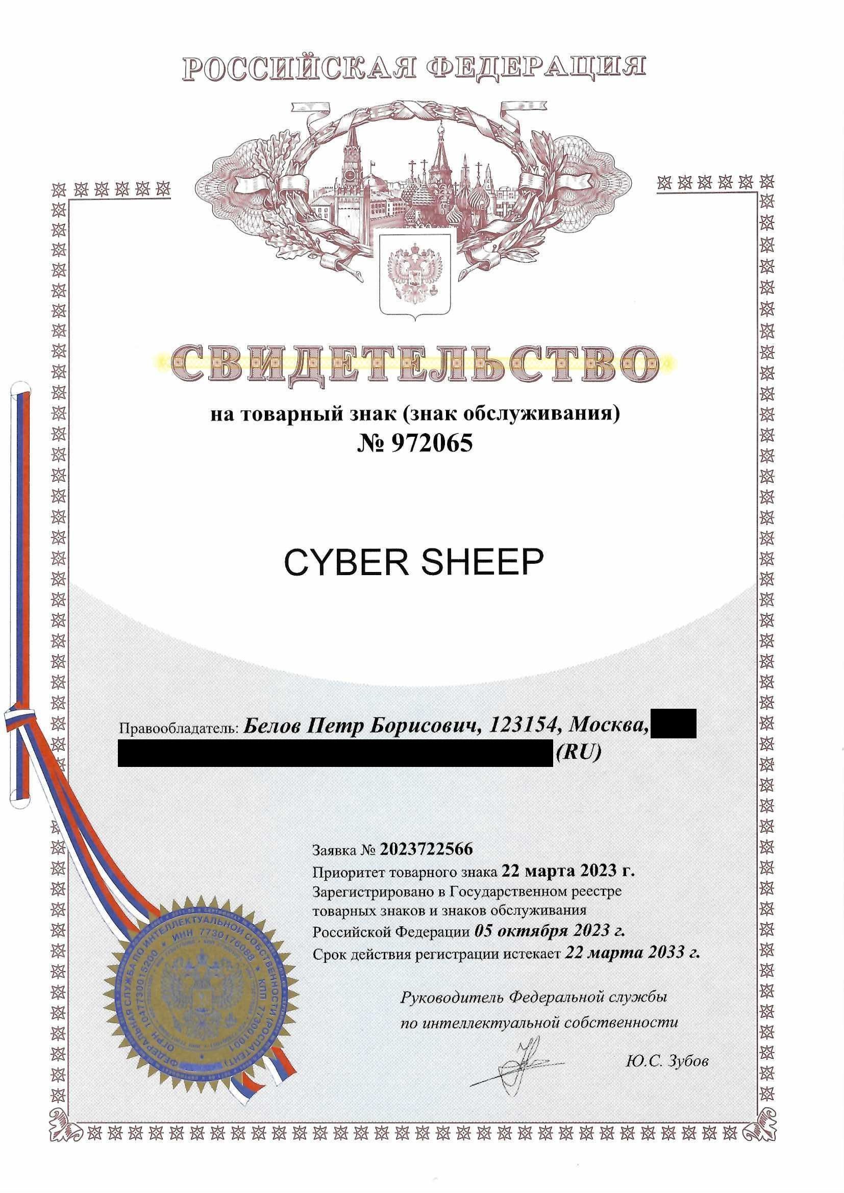 Товарный знак № 972065 – CYBER SHEEP