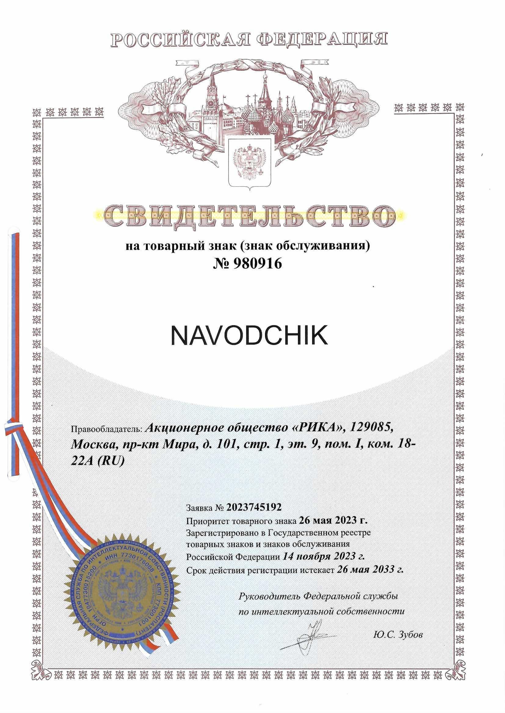 Товарный знак № 980916 – NAVODCHIK