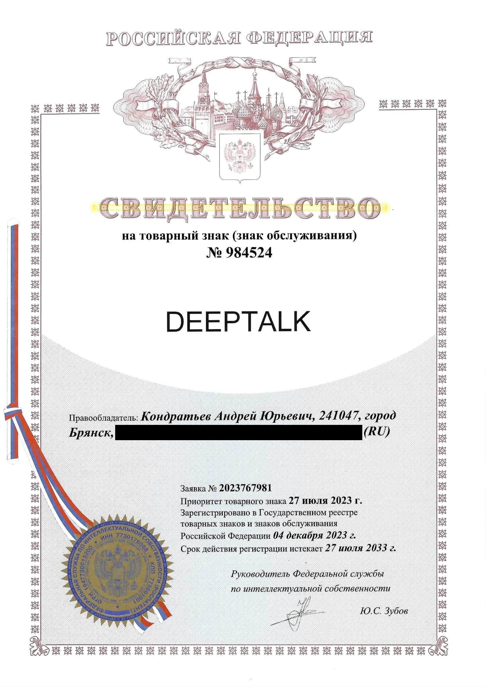 Товарный знак № 984524 – DEEPTALK