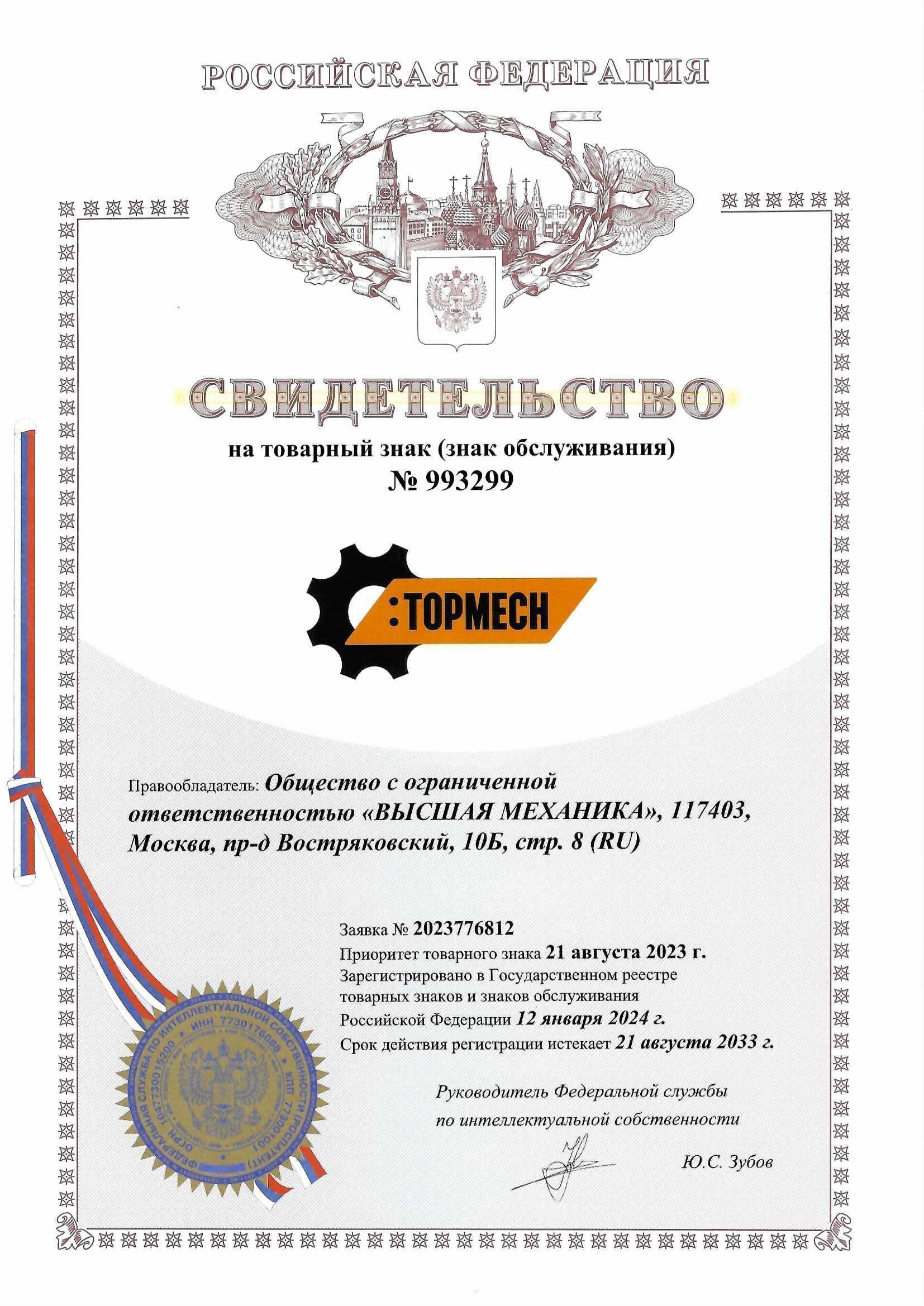 Товарный знак № 993299 – TOPMECH