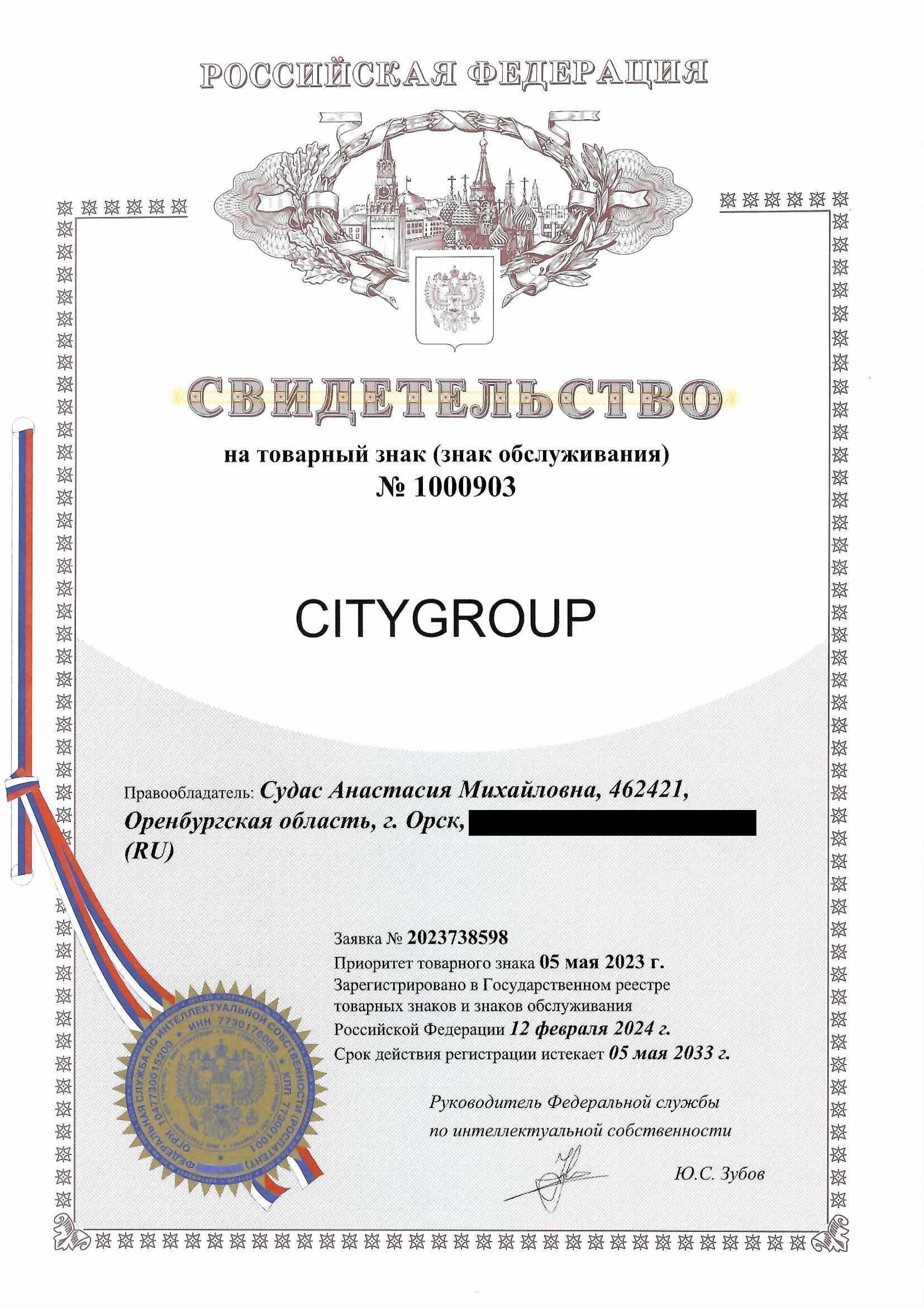 Товарный знак № 1000903 – CITYGROUP