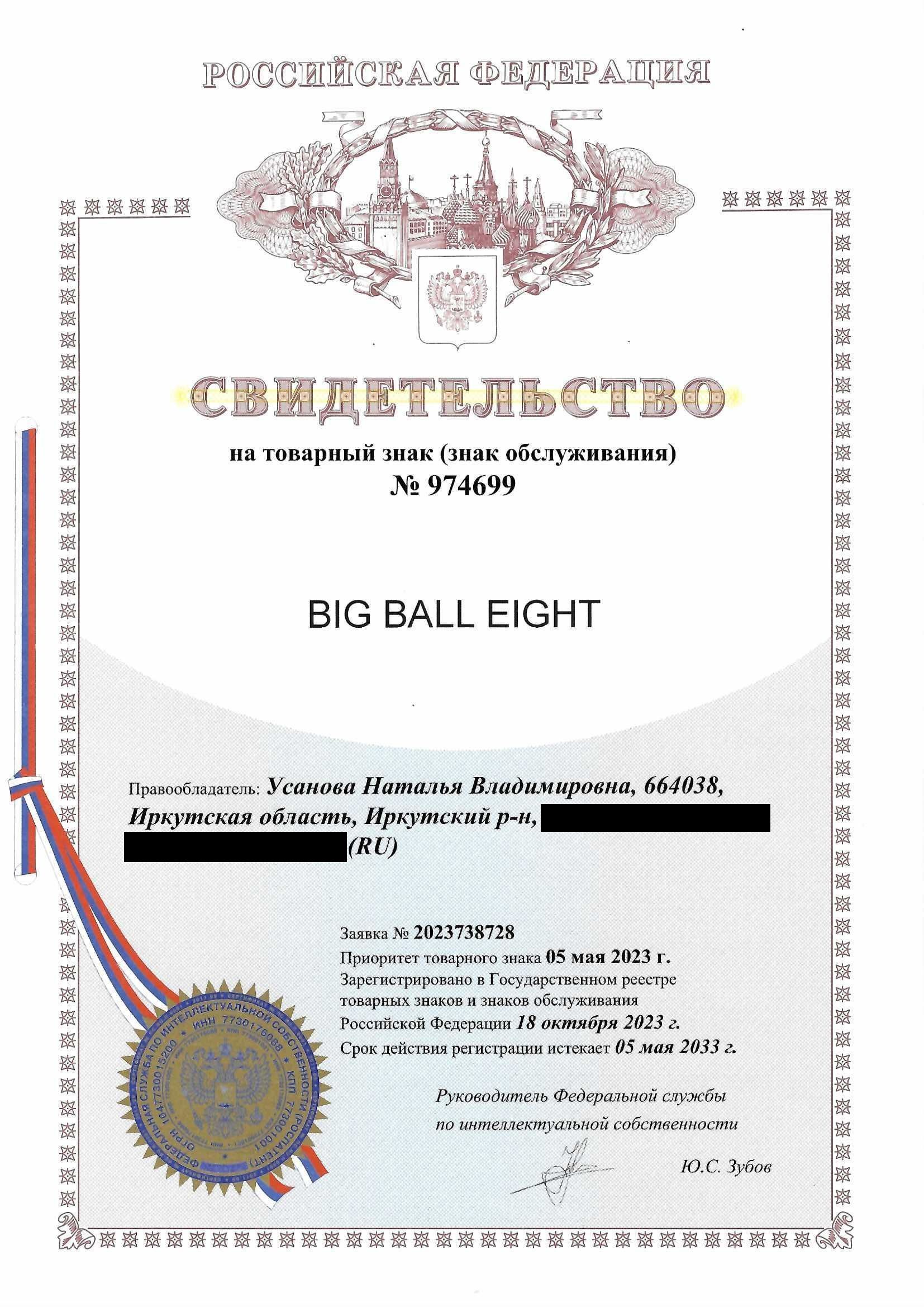 Товарный знак № 974699 – Big Ball Eight