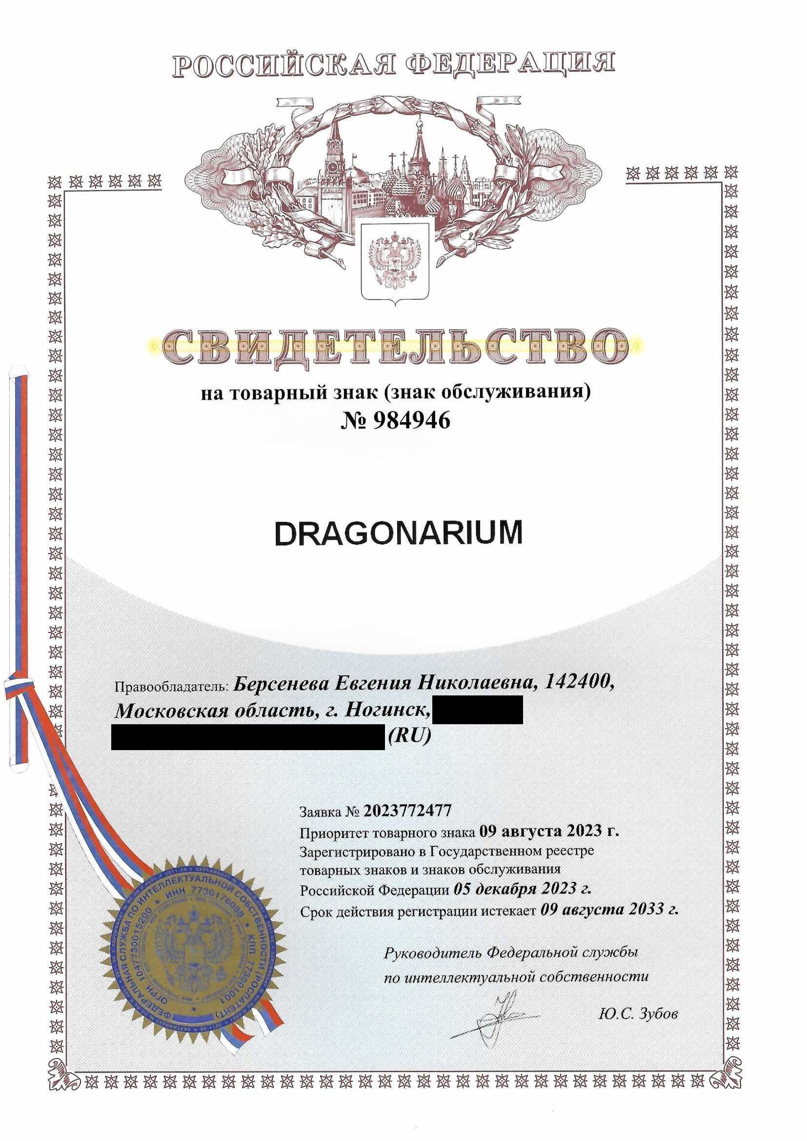 Товарный знак № 984946 – Dragonarium