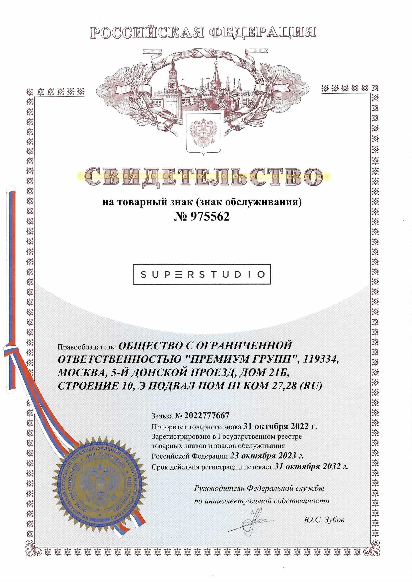 Товарный знак № 975562 – Superstudio