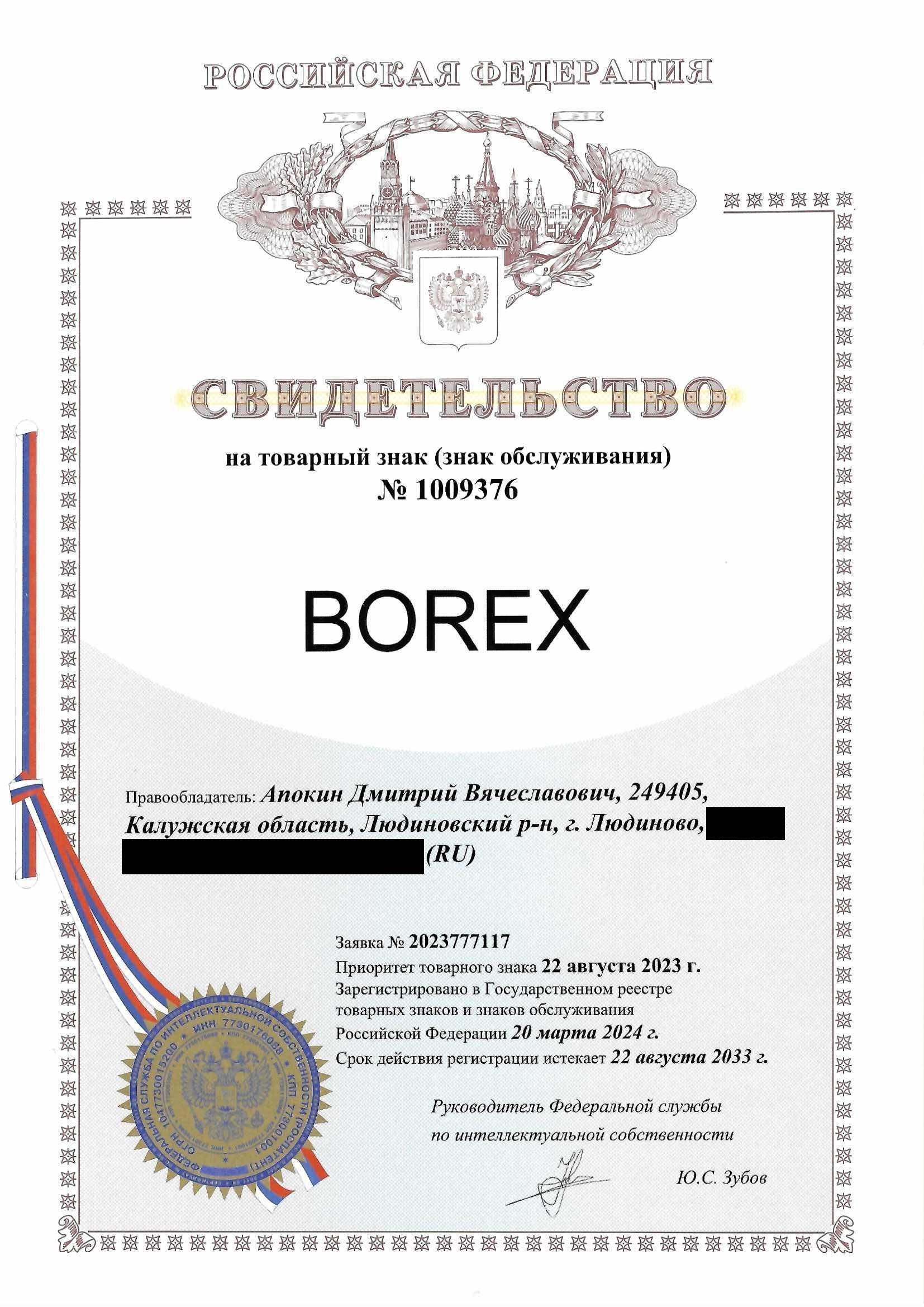 Товарный знак № 1009376 – BOREX