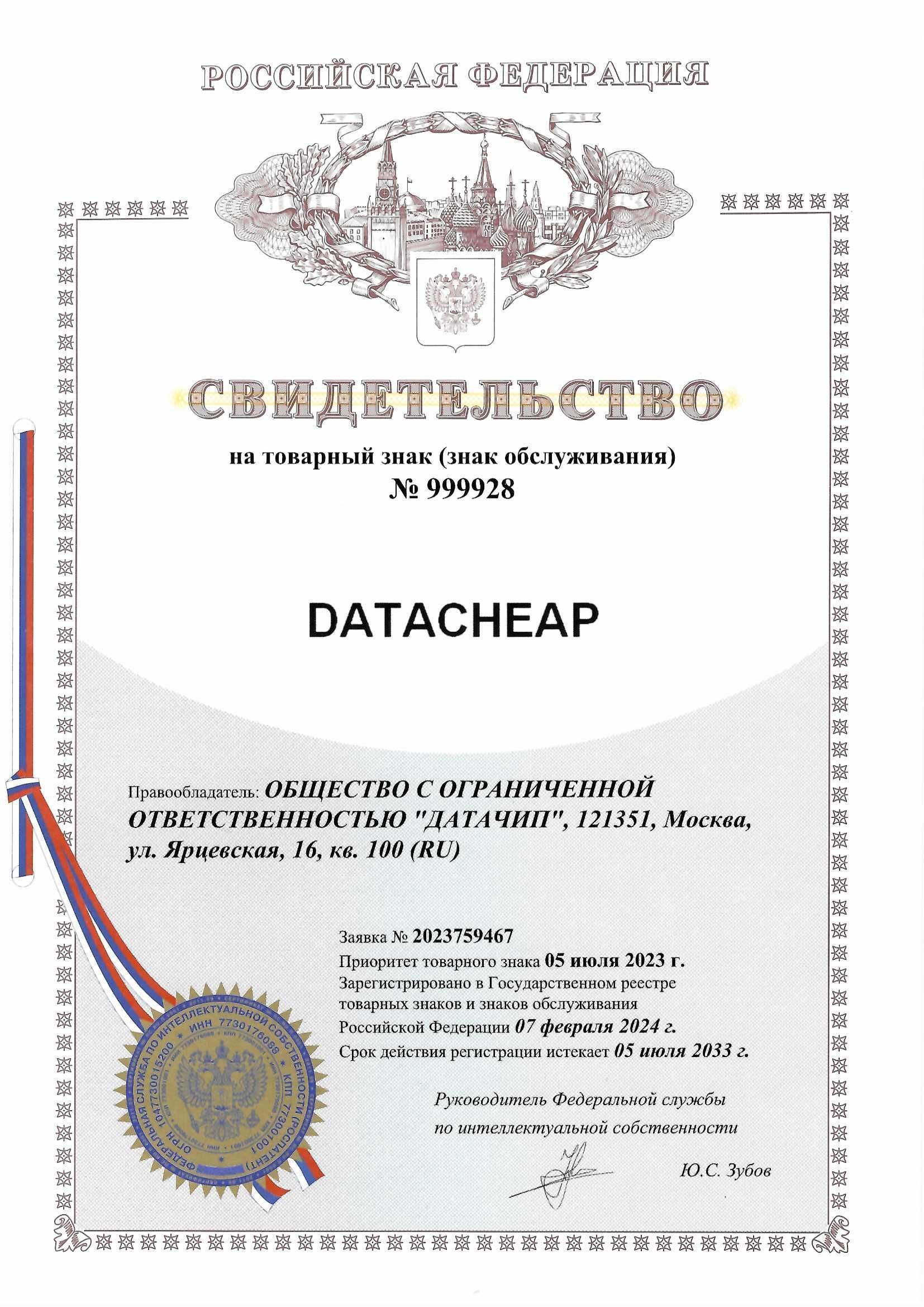 Товарный знак № 999928 – DATACHEAP