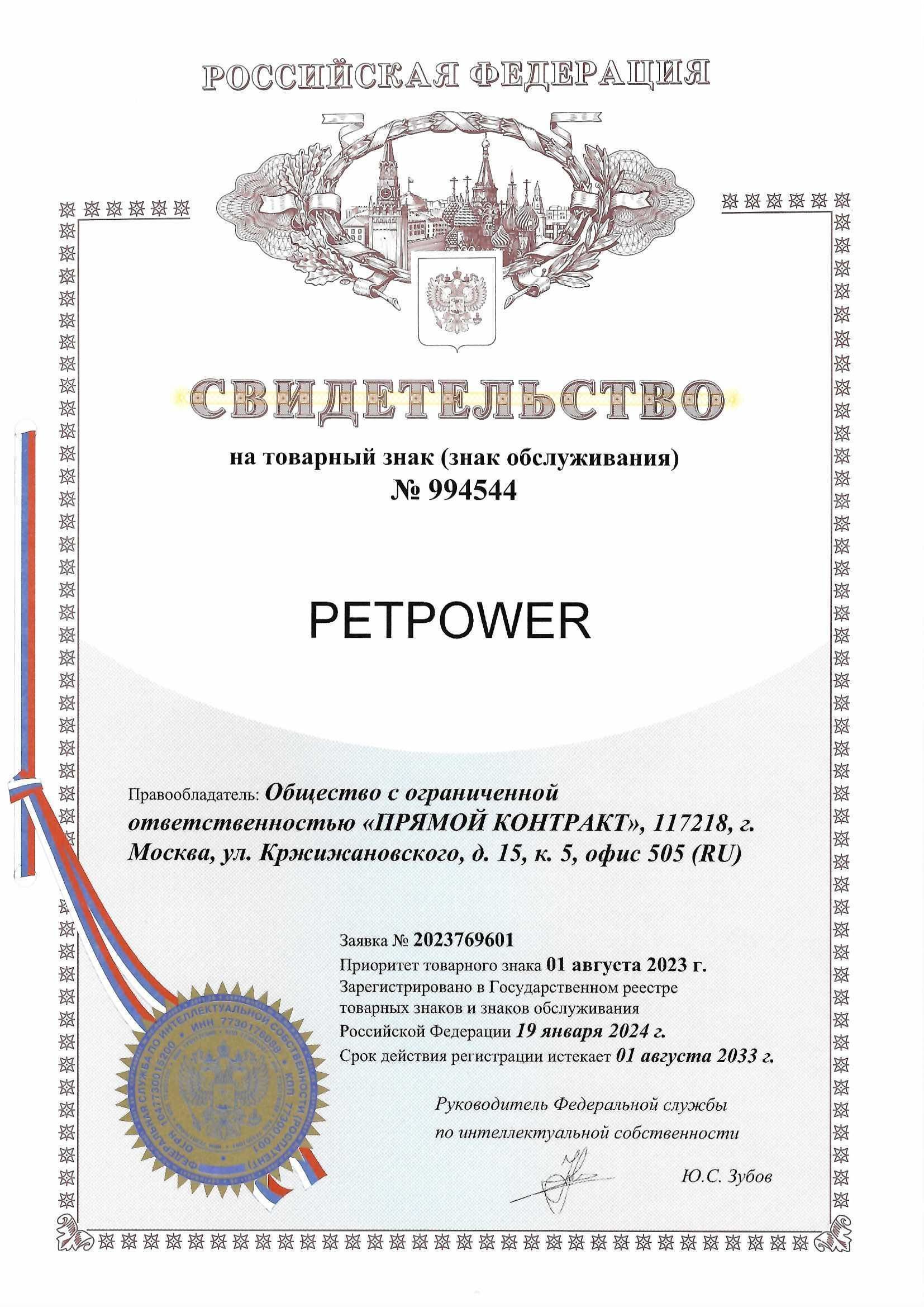 Товарный знак № 994544 – PETPOWER