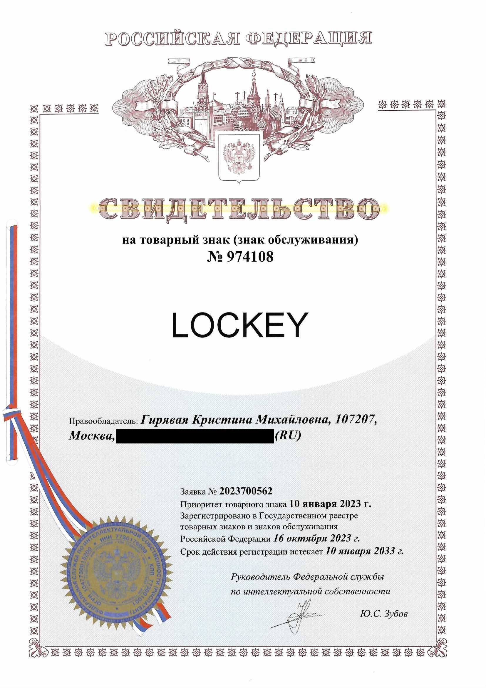 Товарный знак № 974108 – Lockey