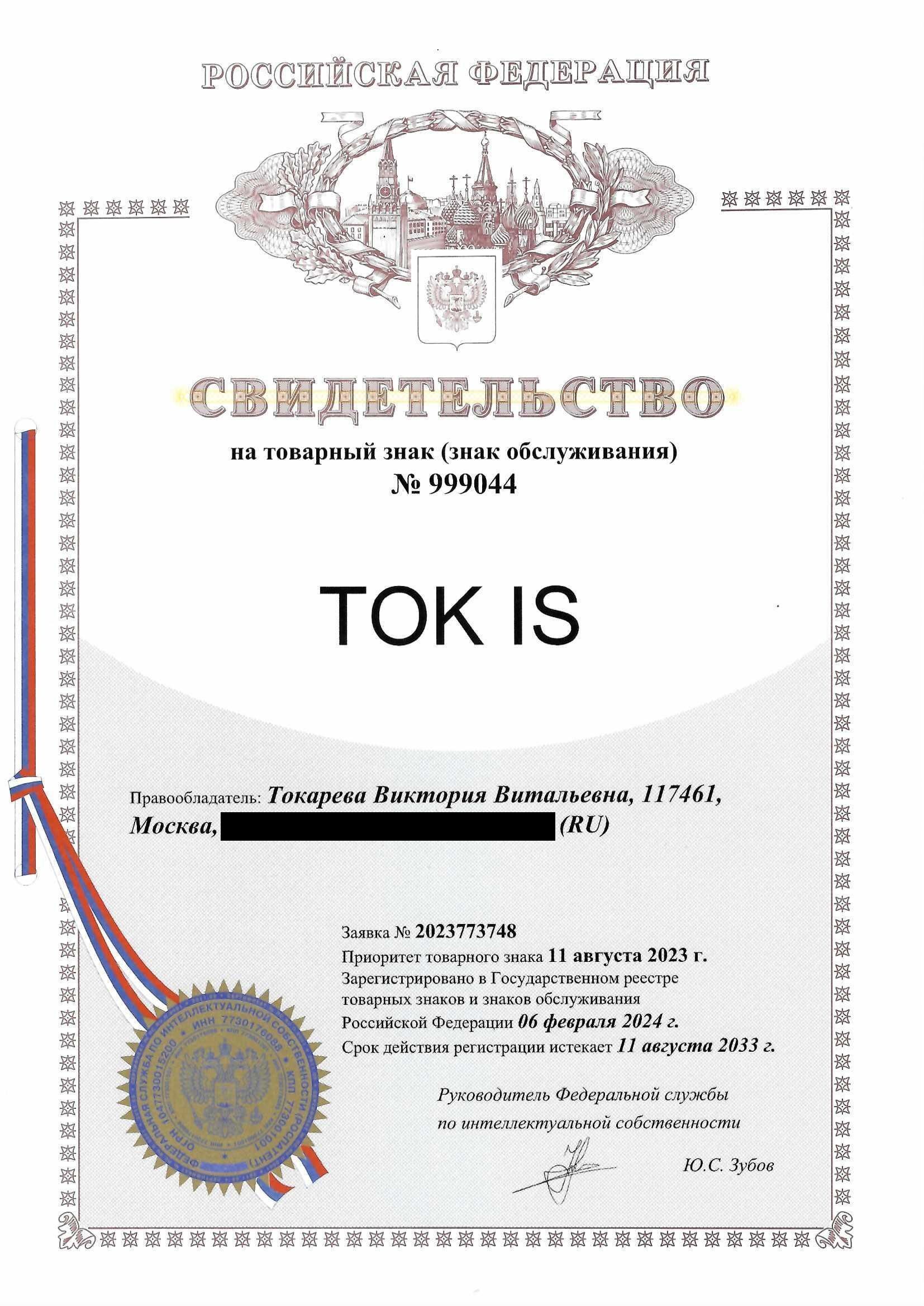 Товарный знак № 999044 – TOK IS