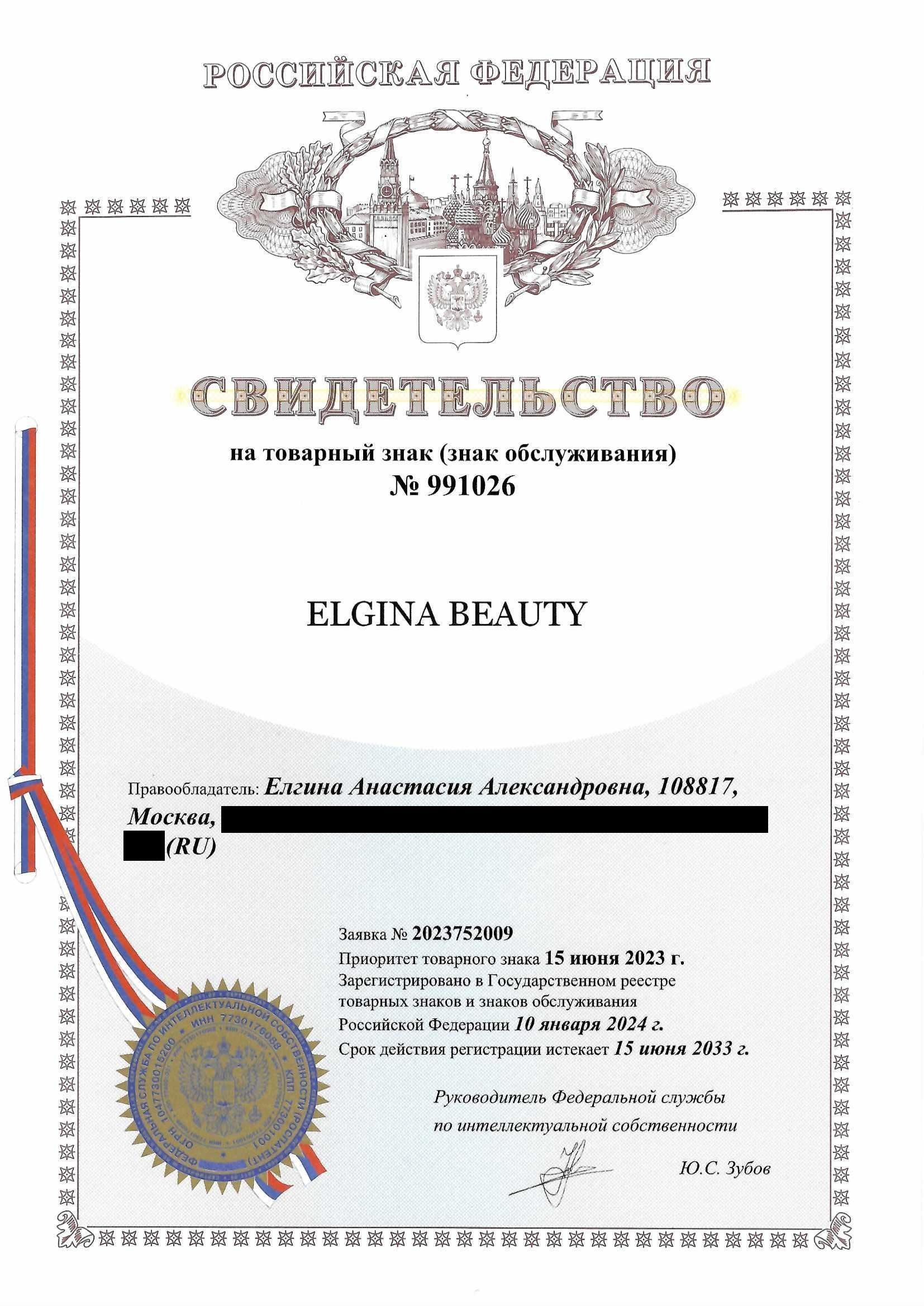 Товарный знак № 991026 – Elgina Beauty