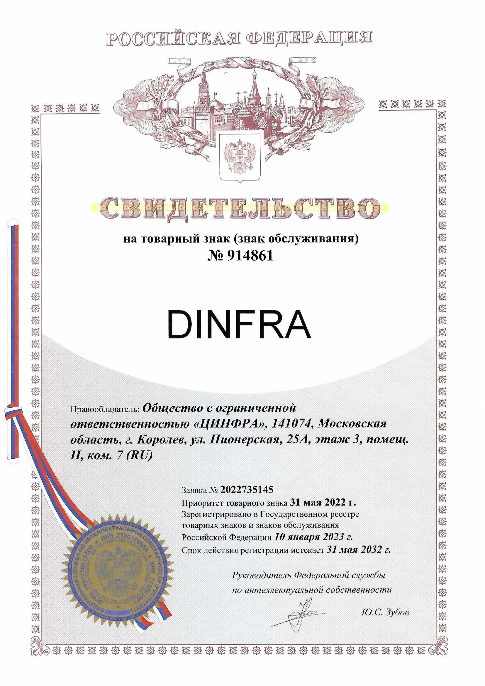 Товарный знак № 914861 – DINFRA