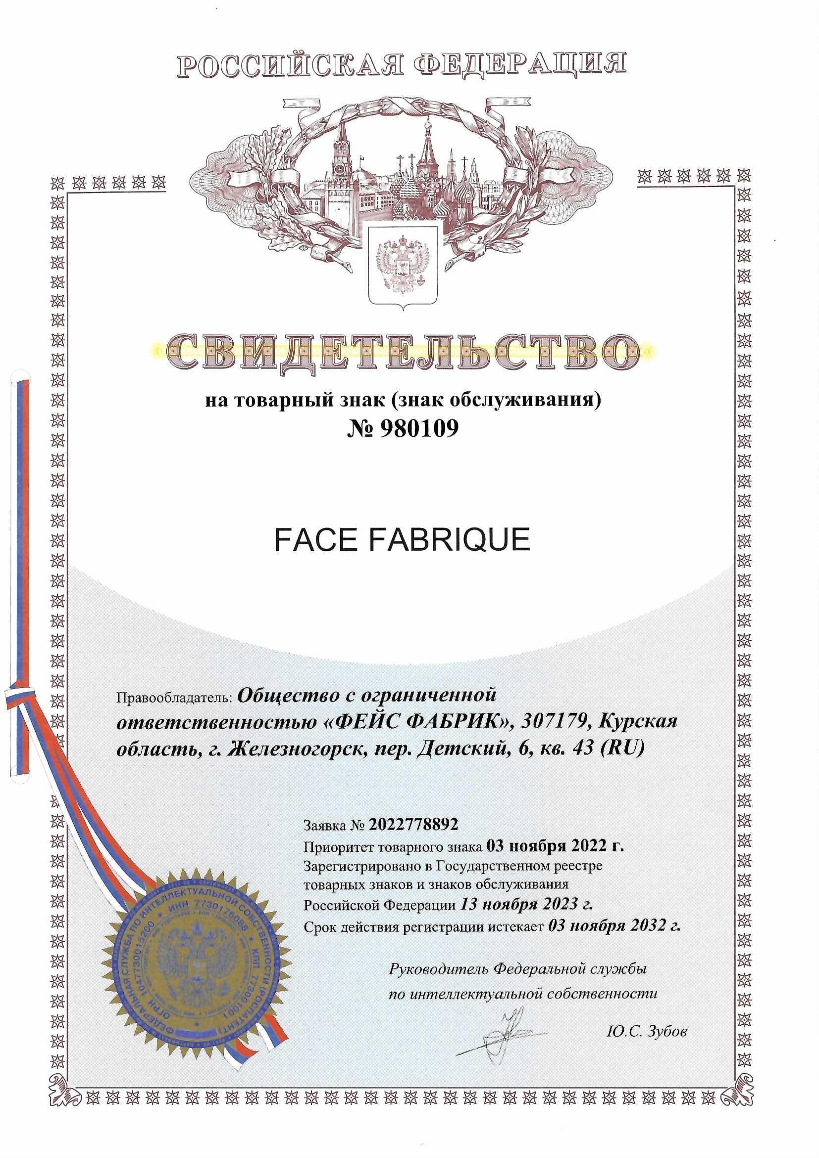 Товарный знак № 980109 – Face Fabrique