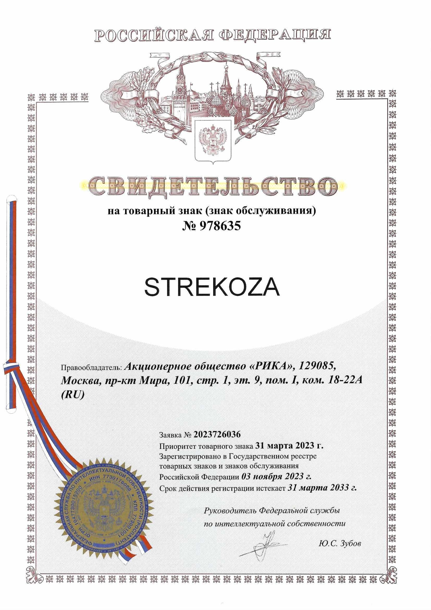 Товарный знак № 978635 – STREKOZA