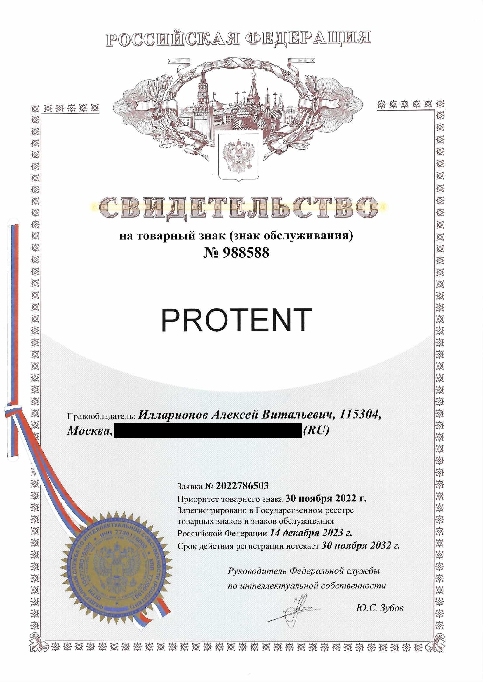 Товарный знак № 988588 – PROTENT