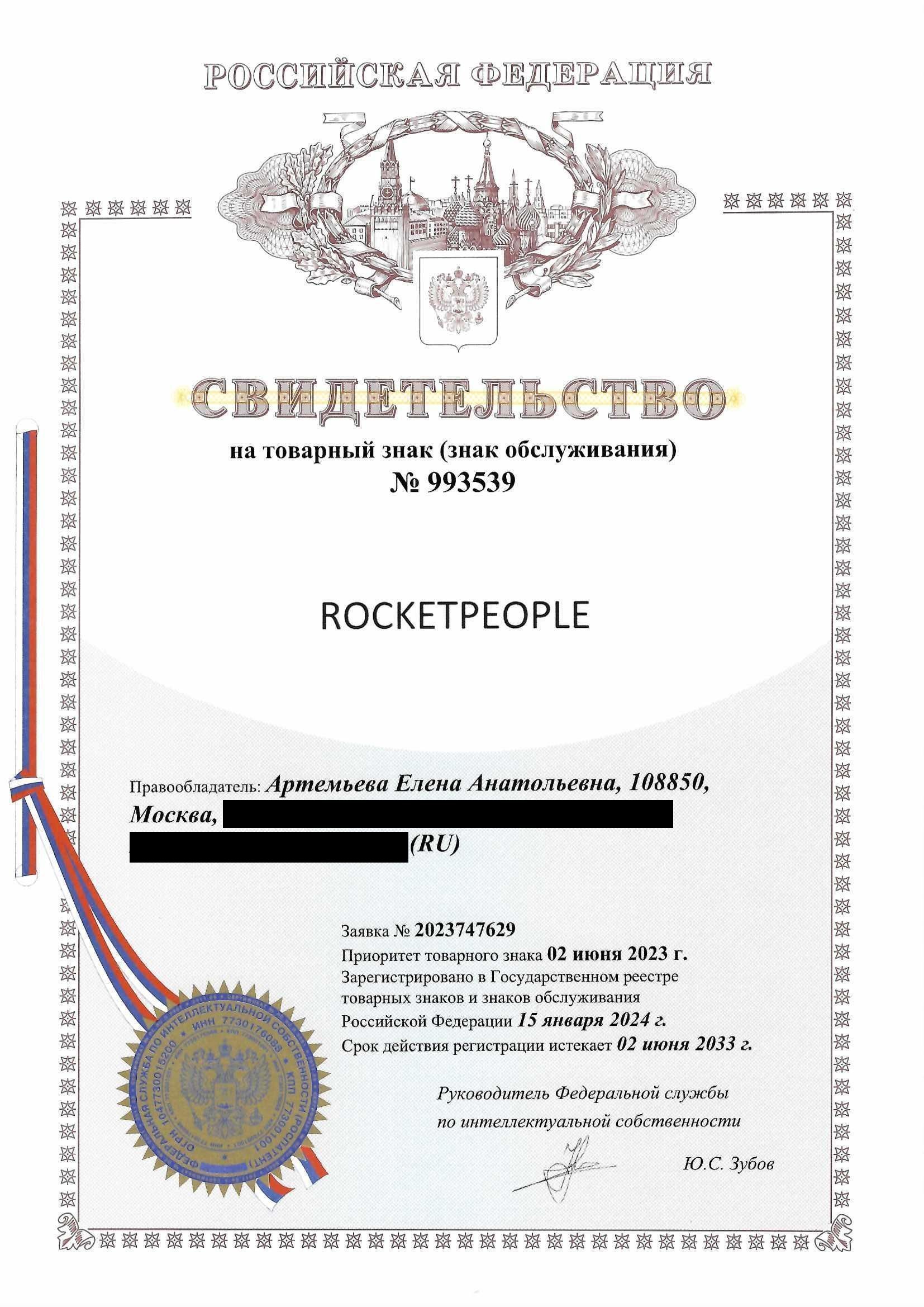 Товарный знак № 993539 – ROCKETPEOPLE