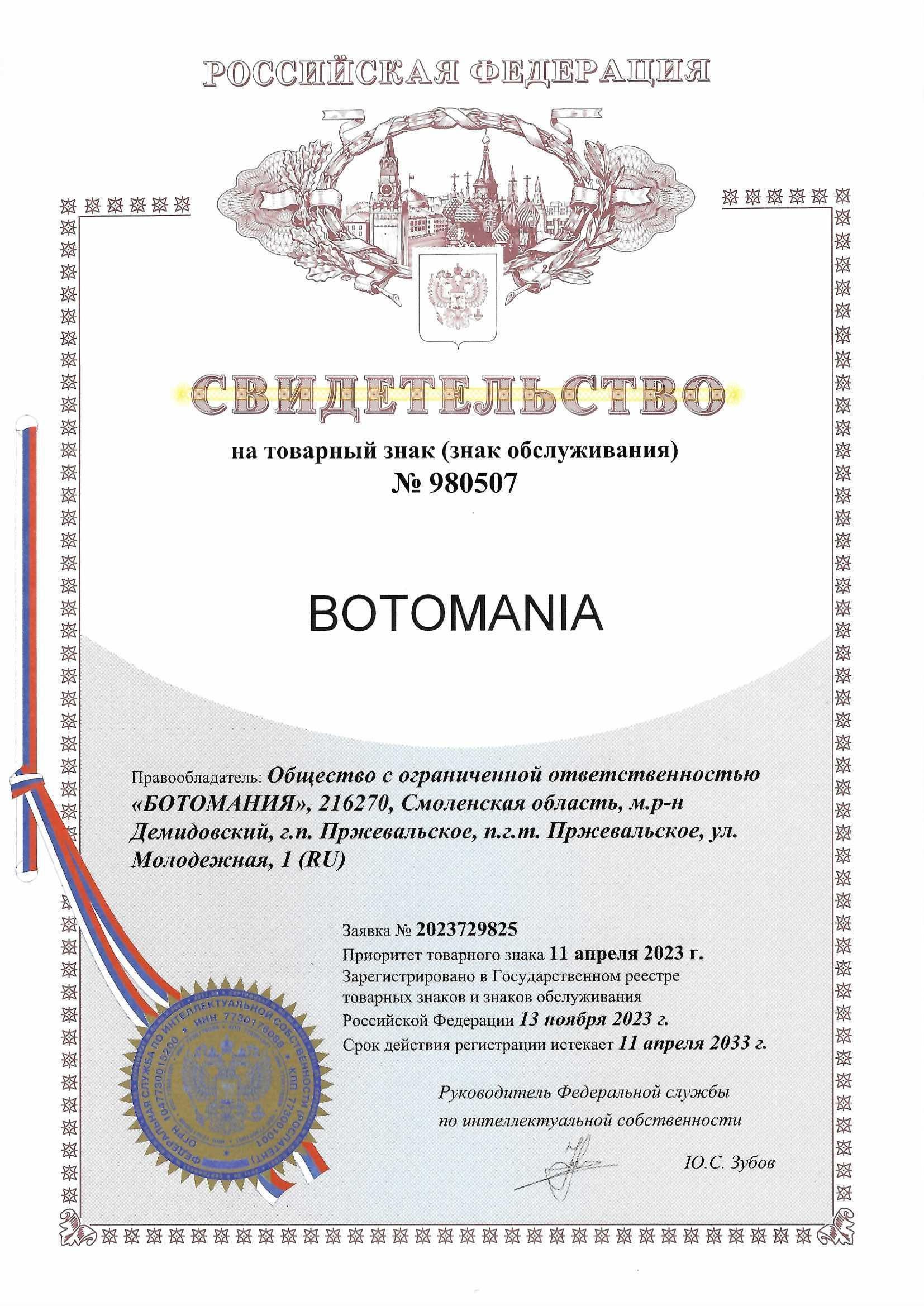 Товарный знак № 980507 – BOTOMANIA