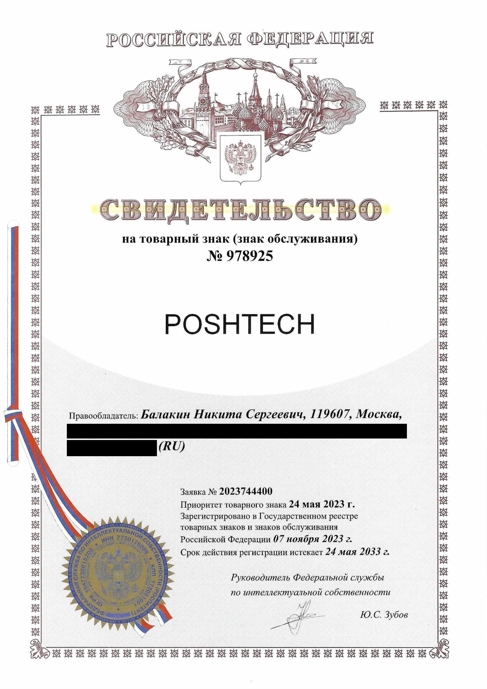 Товарный знак № 978925 – POSHTECH