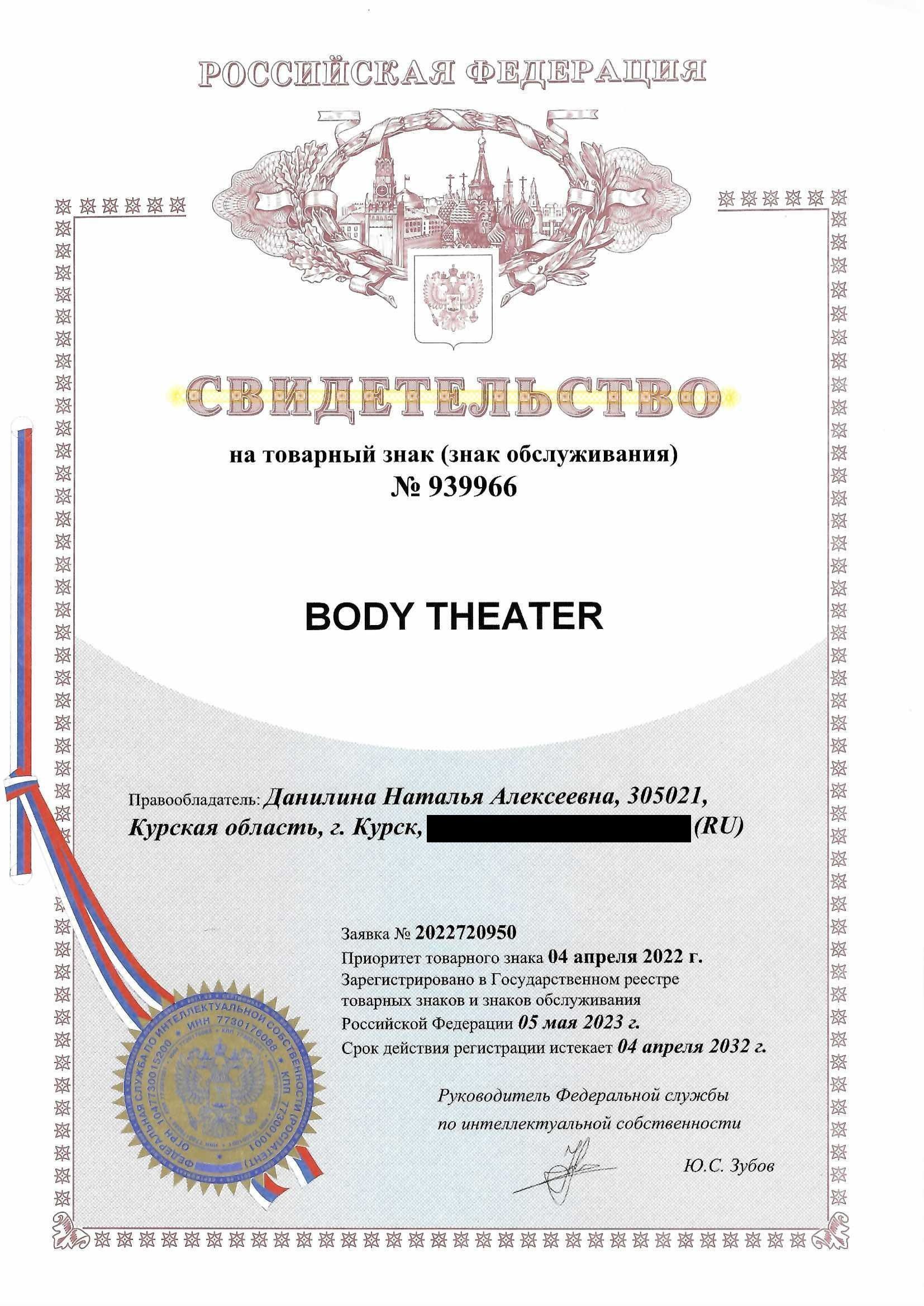 Товарный знак № 939966 – Body theater 