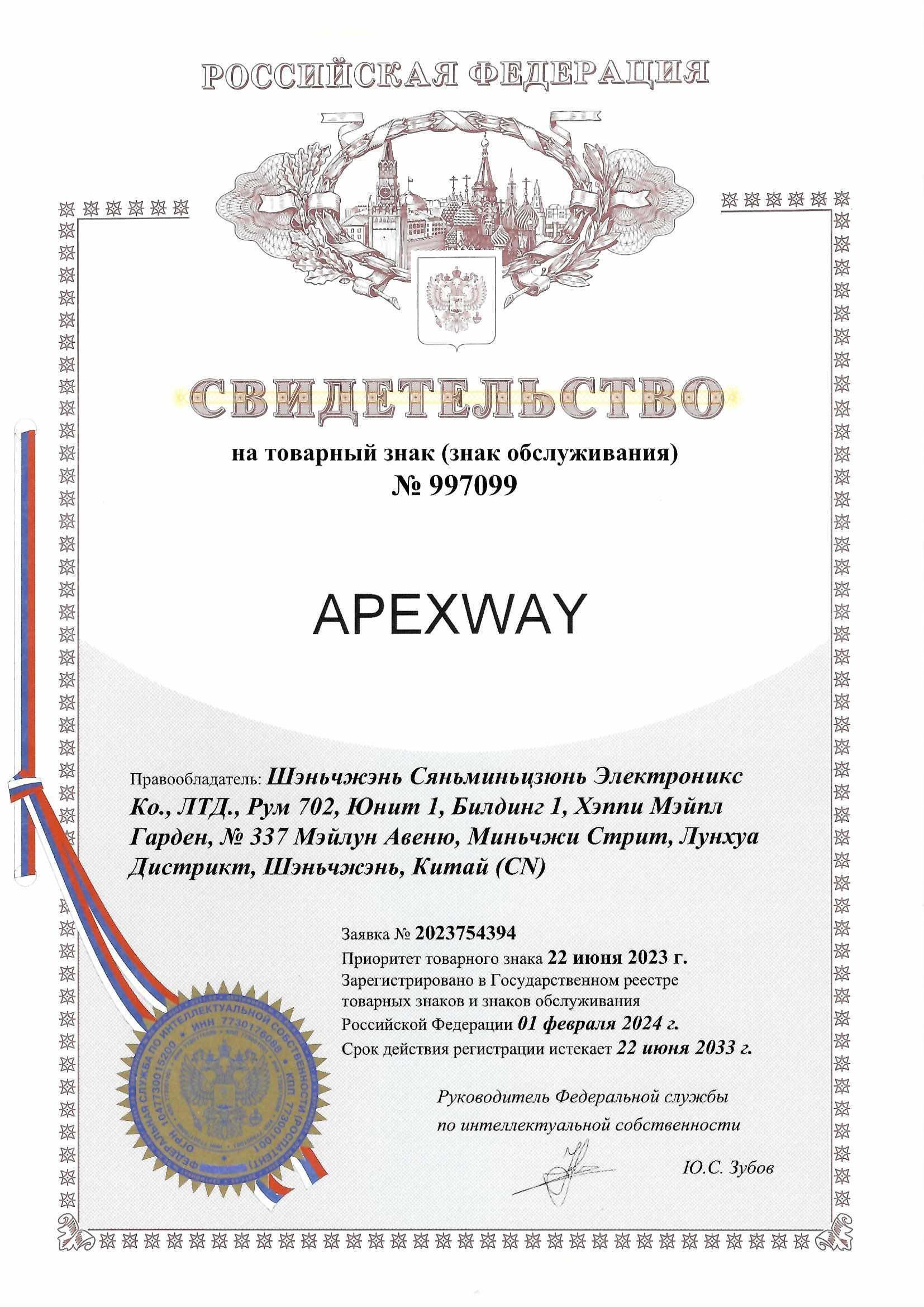 Товарный знак № 997099 – APEXWAY