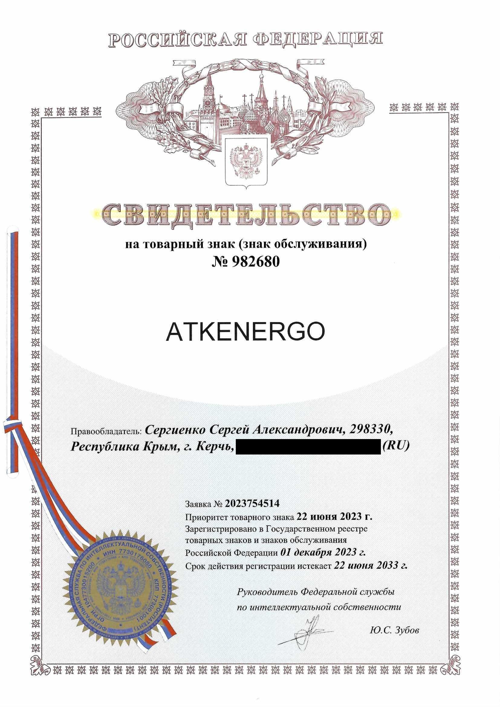 Товарный знак № 982680 – ATKENERGO