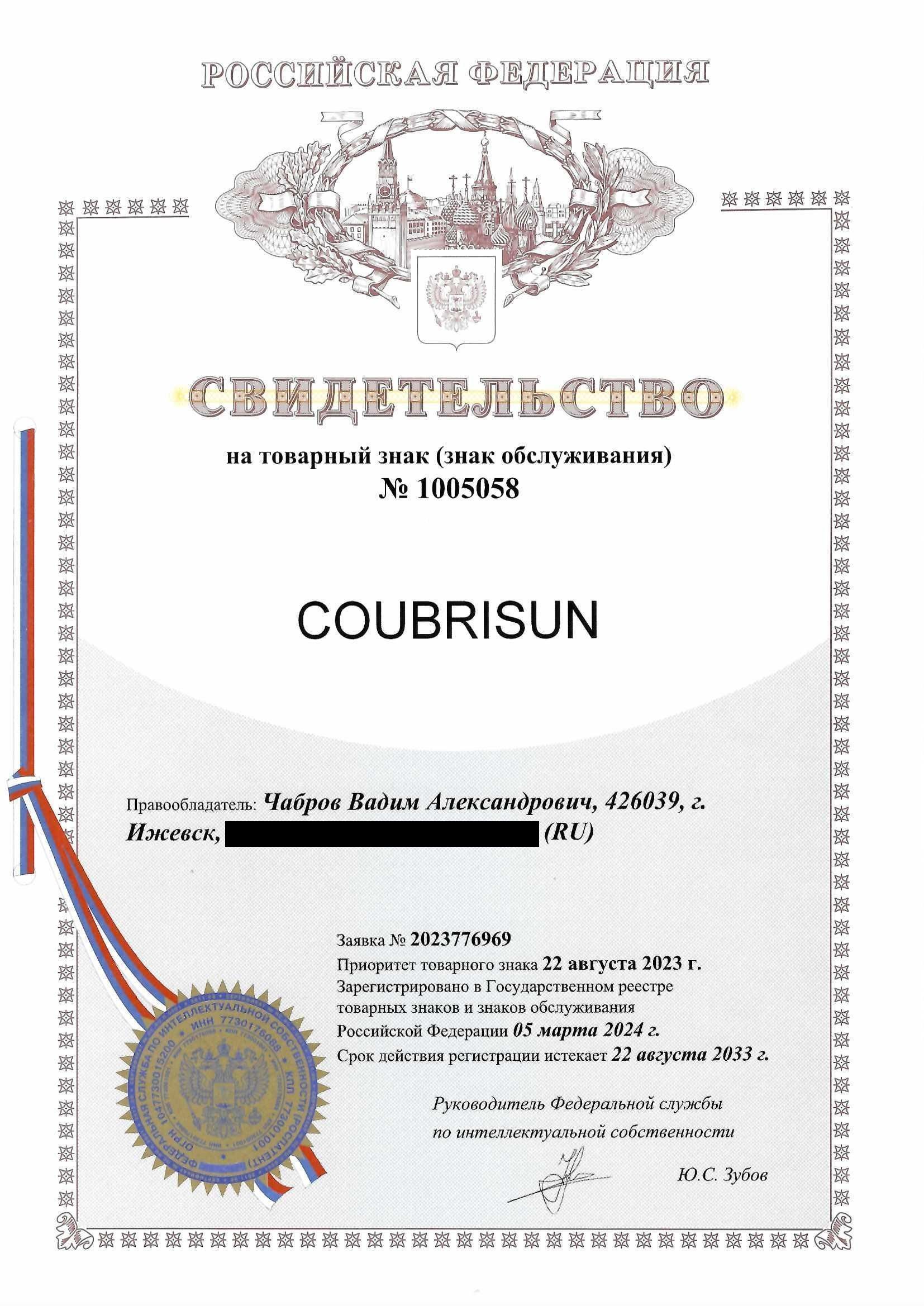 Товарный знак № 1005058 – COUBRISUN