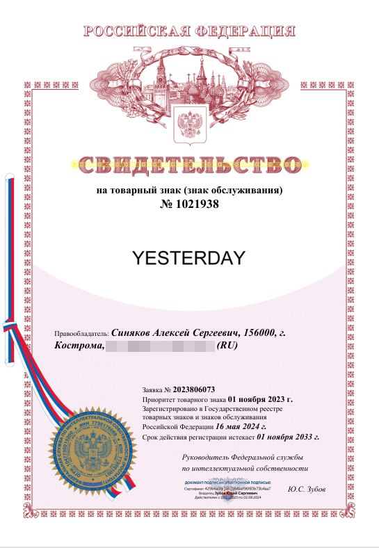 Товарный знак № 1021938 – YESTERDAY