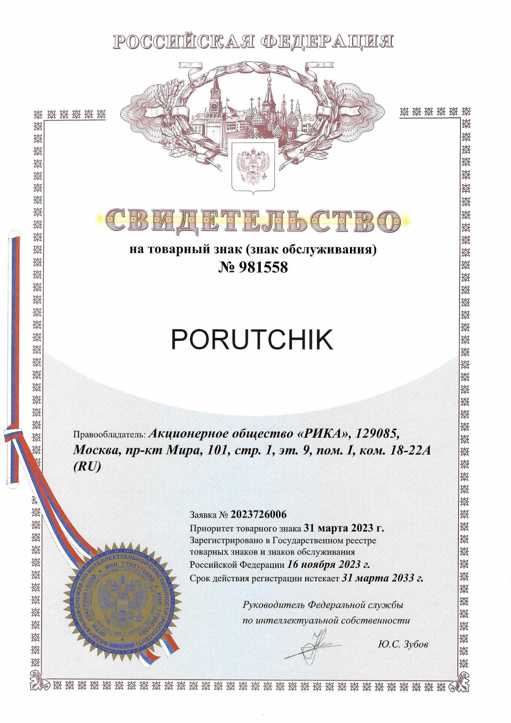 Товарный знак № 981558 – PORUTCHIK