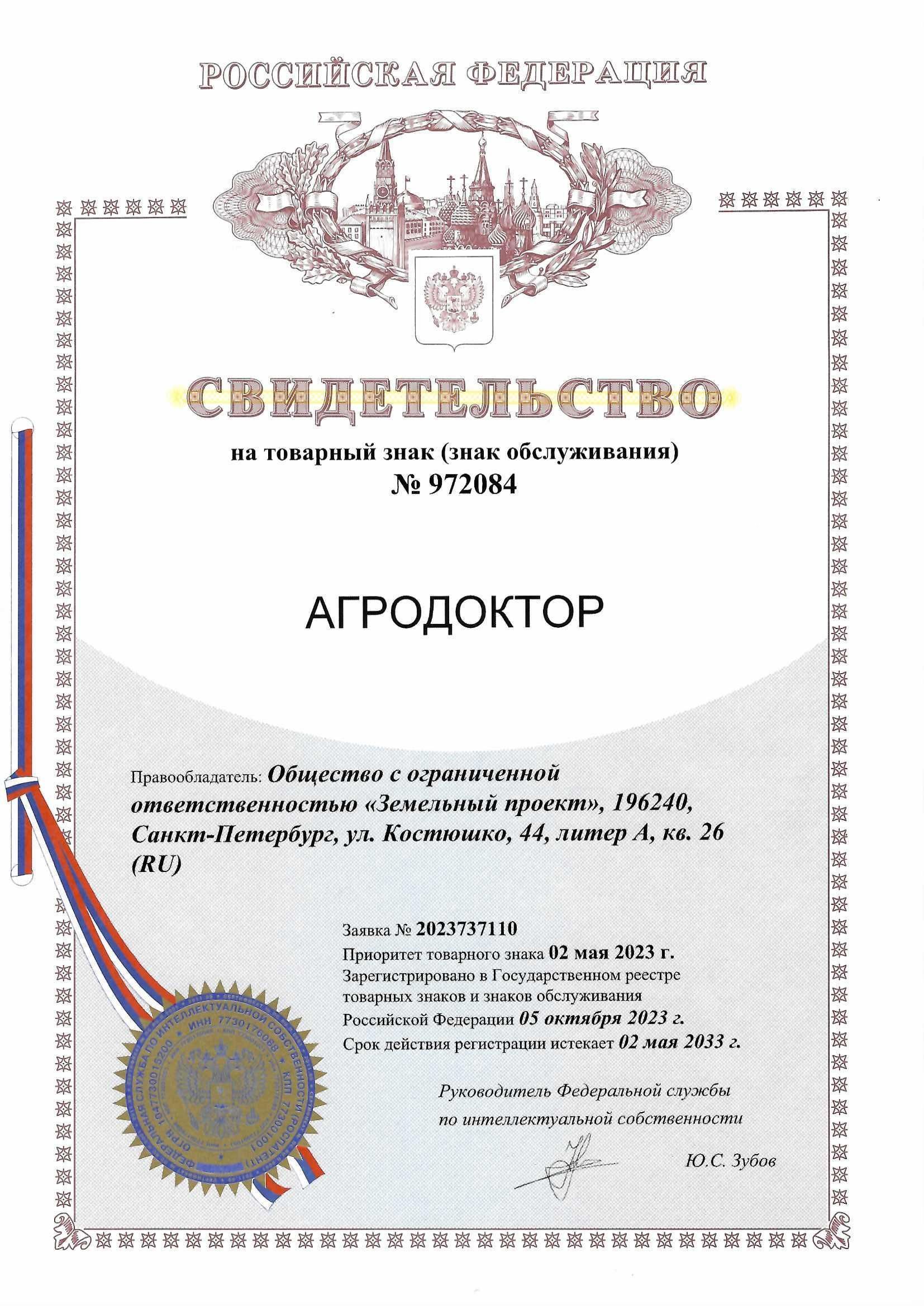 Товарный знак № 972084 – Агродоктор