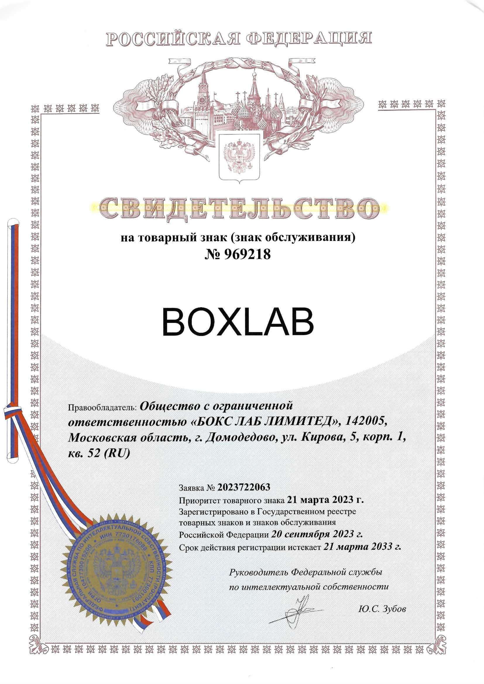 Товарный знак № 969218 – BOXLAB