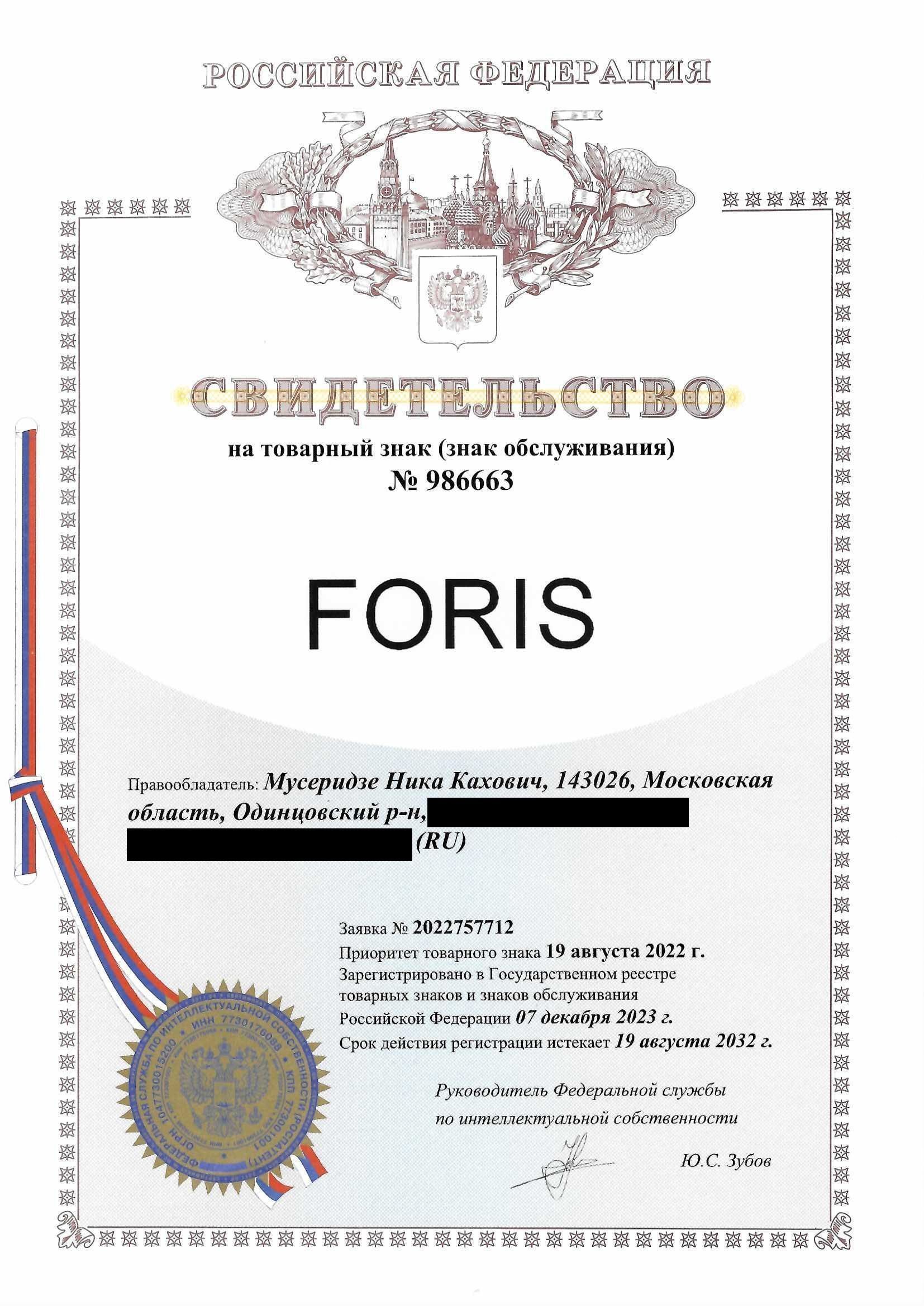 Товарный знак № 986663 – Foris