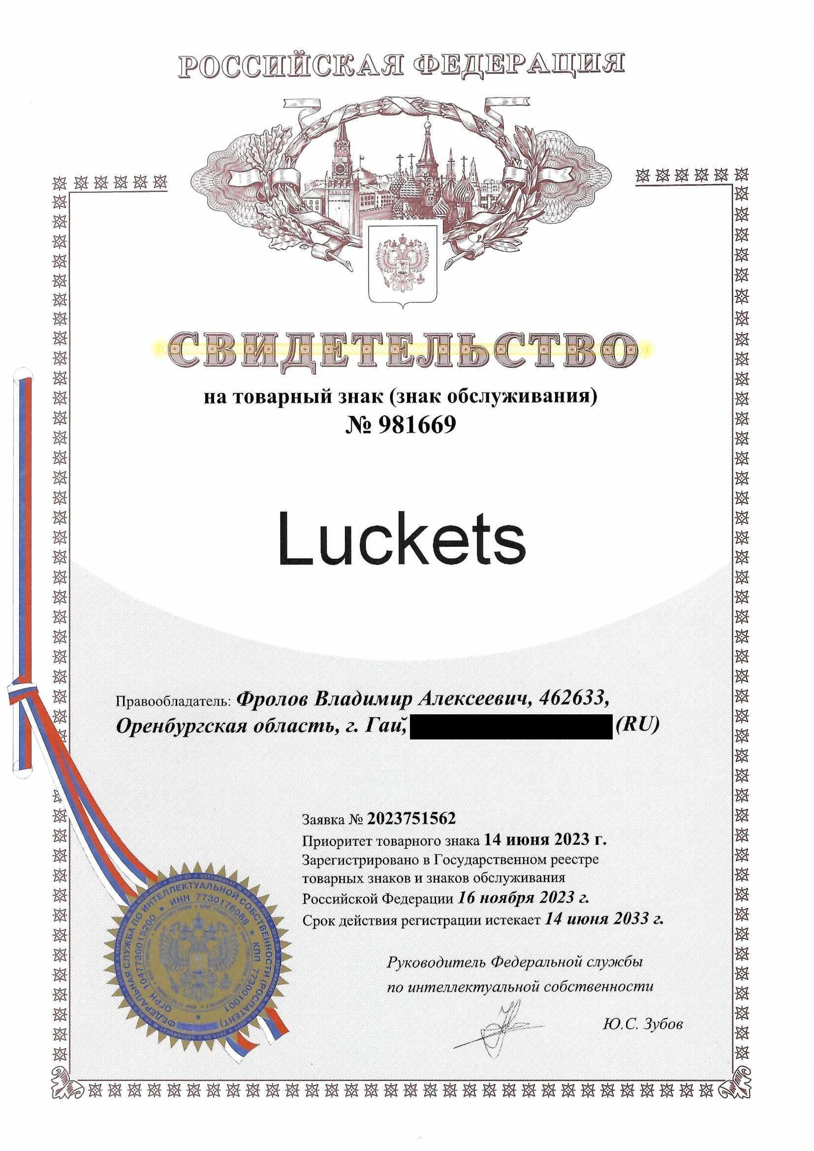 Товарный знак № 981669 – Luckets