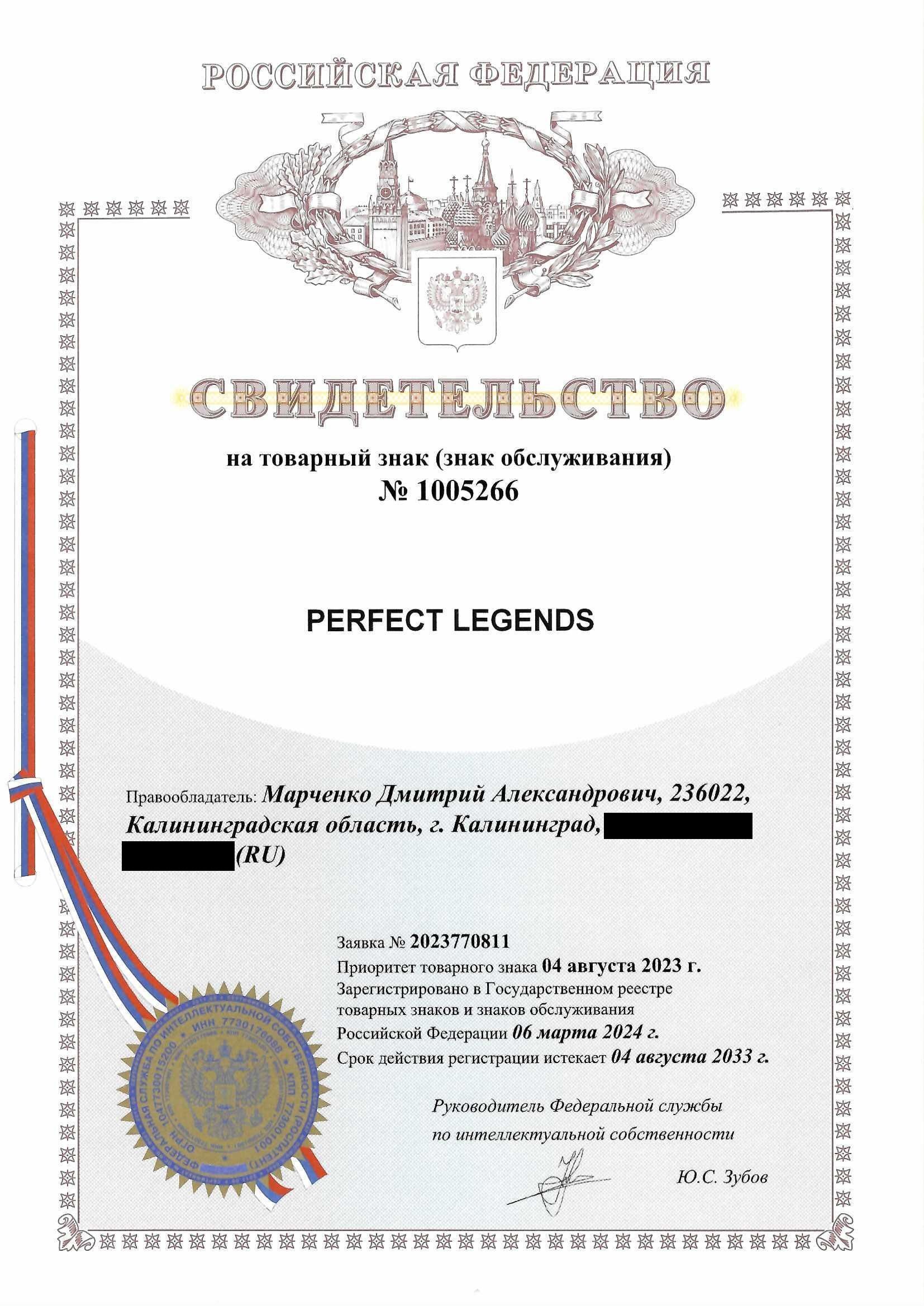 Товарный знак № 1005266 – Perfect Legend