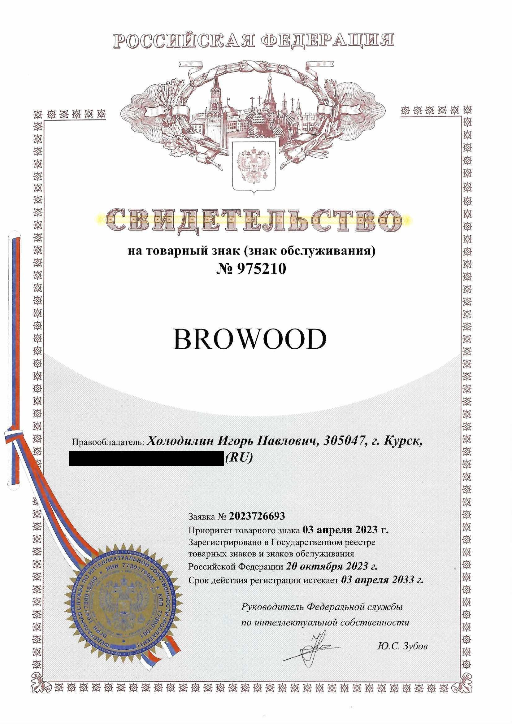 Товарный знак № 975210 – BROWOOD