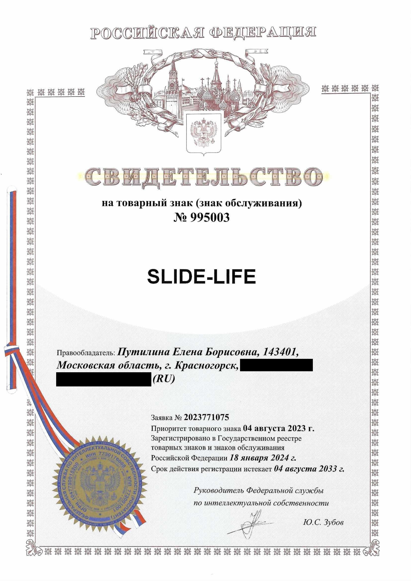 Товарный знак № 995003 – Slide-Life