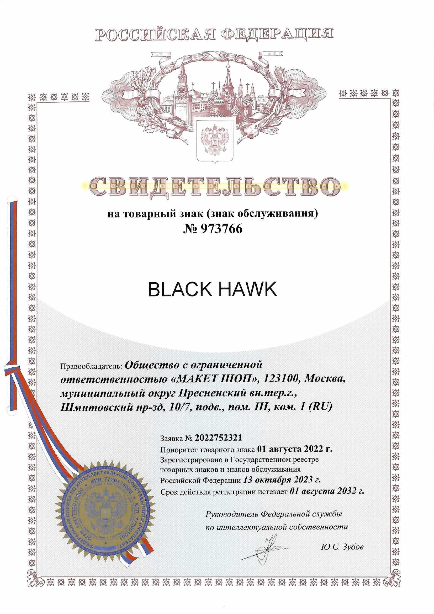 Товарный знак № 973766 – BLACK HAWK