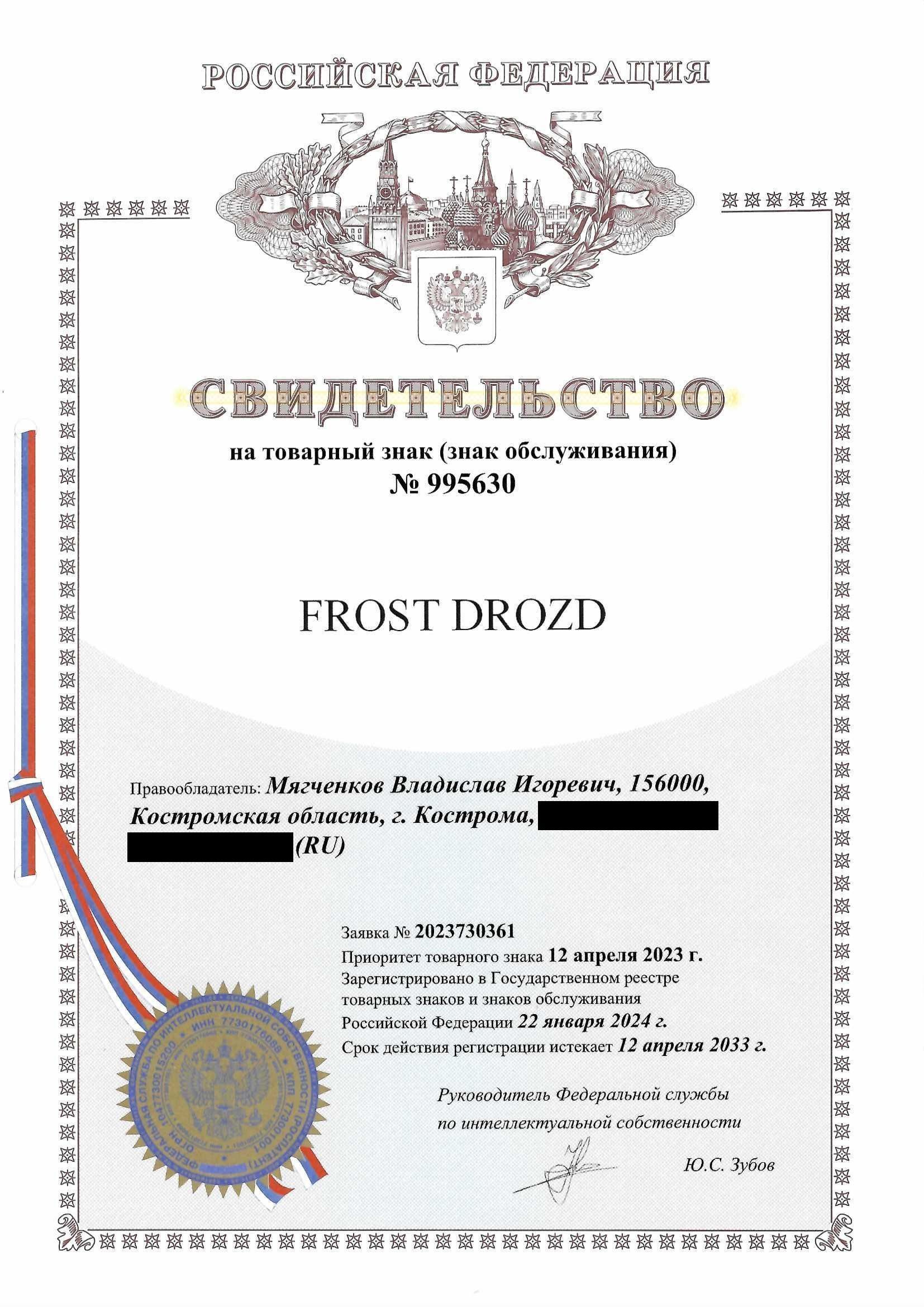 Товарный знак № 995630 – FROST DROZD