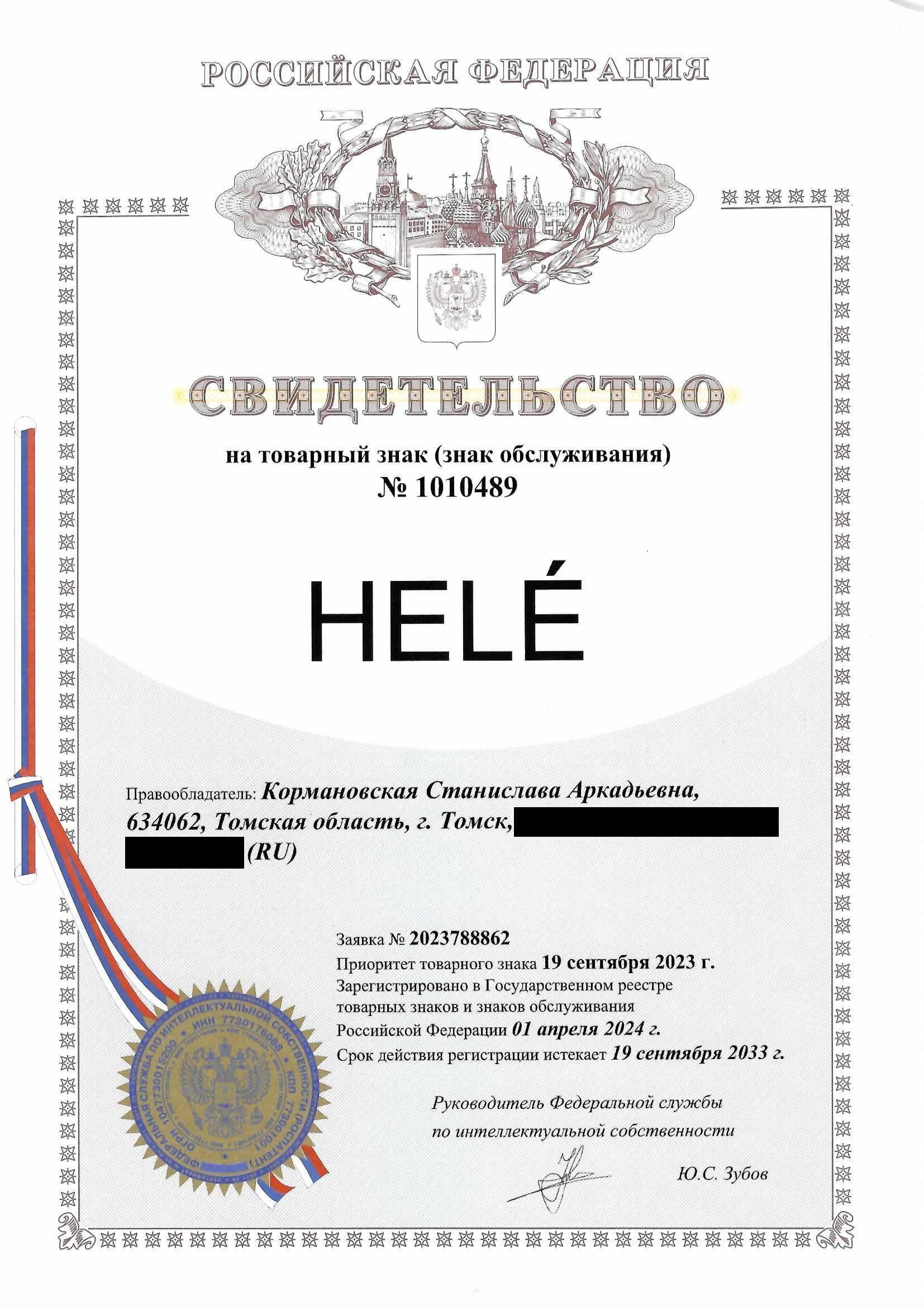 Товарный знак № 1010489 – HELÉ