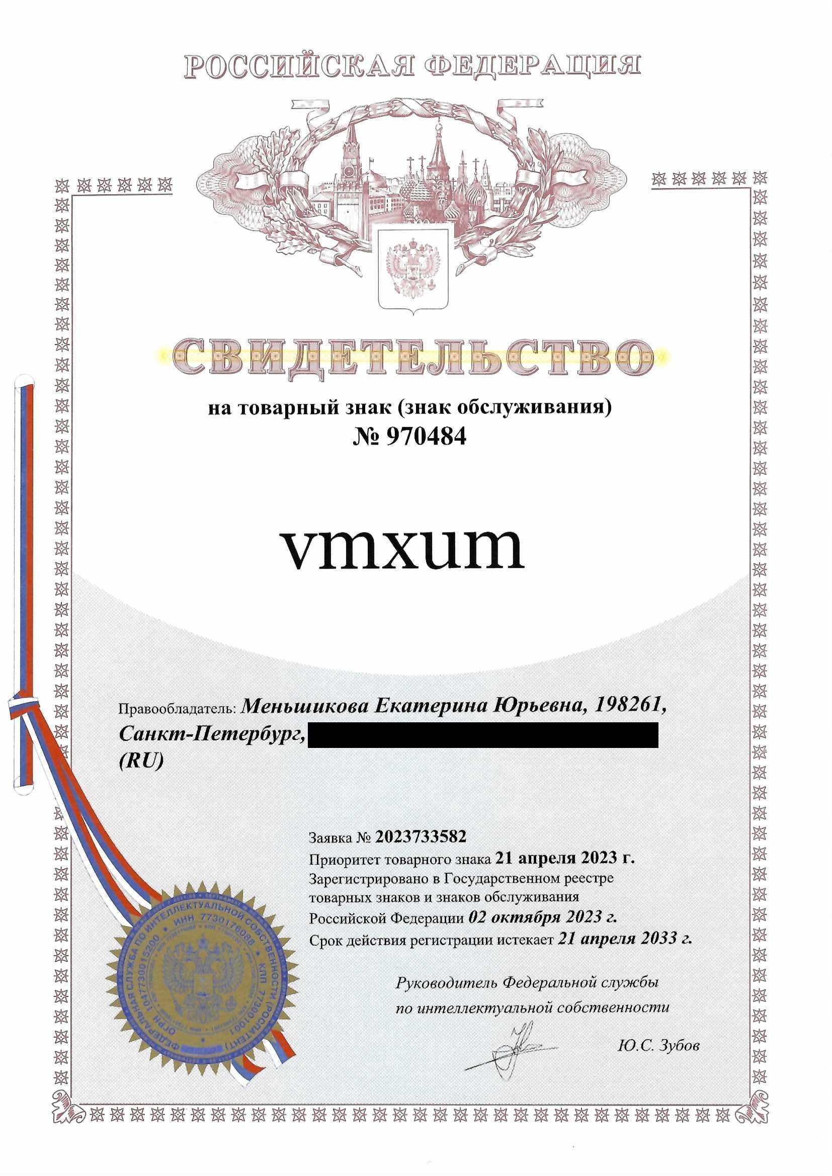 Товарный знак № 970484 – Vmxum