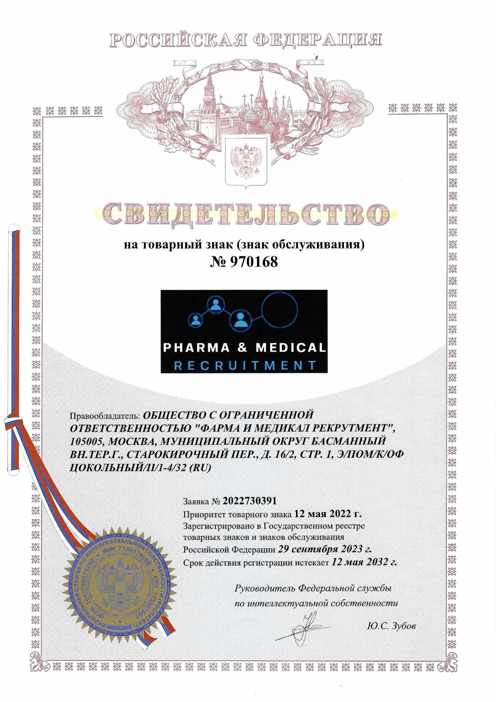 Товарный знак № 970168 – Pharma & Medical Recruitment