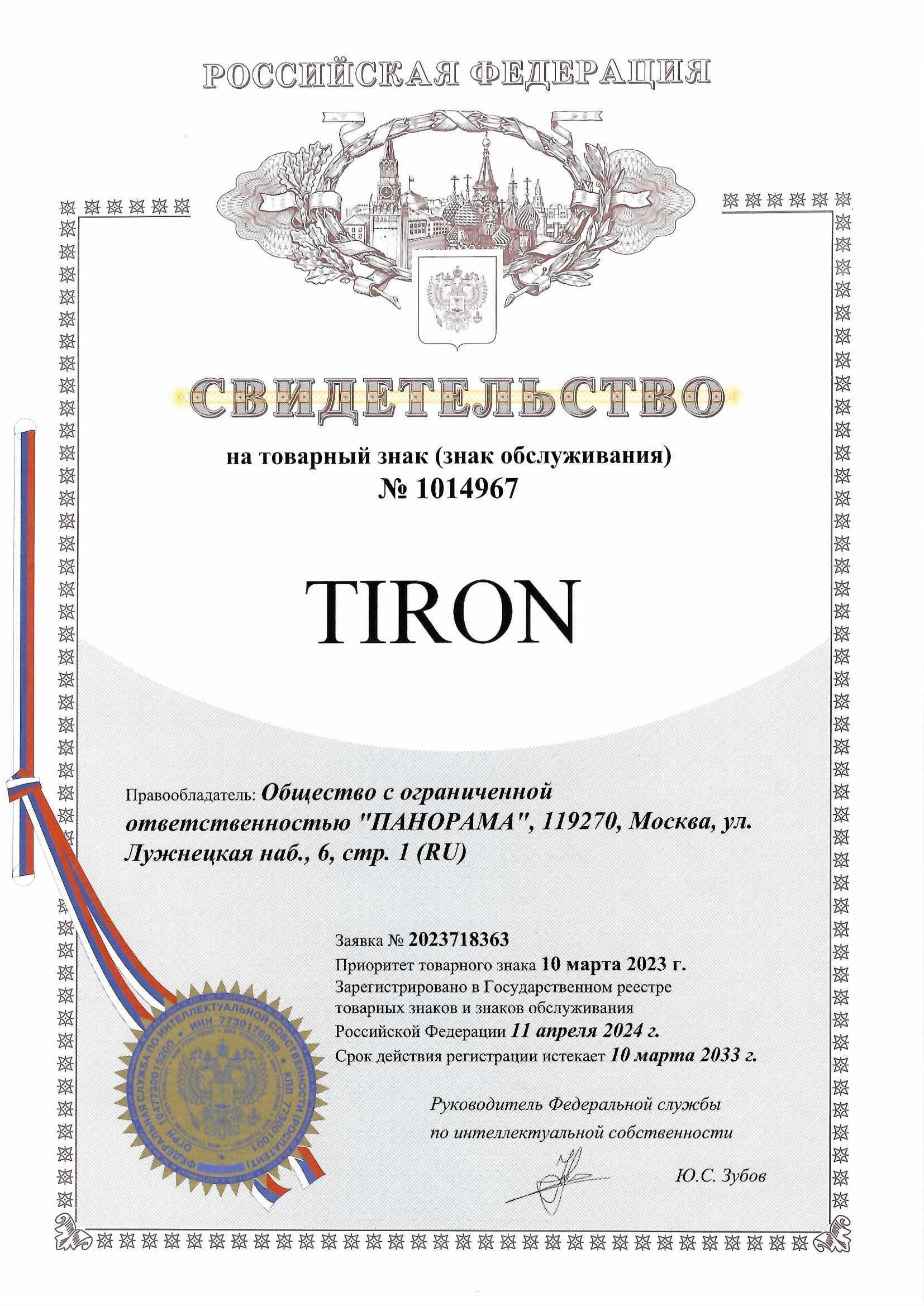 Товарный знак № 1014967 – TIRON