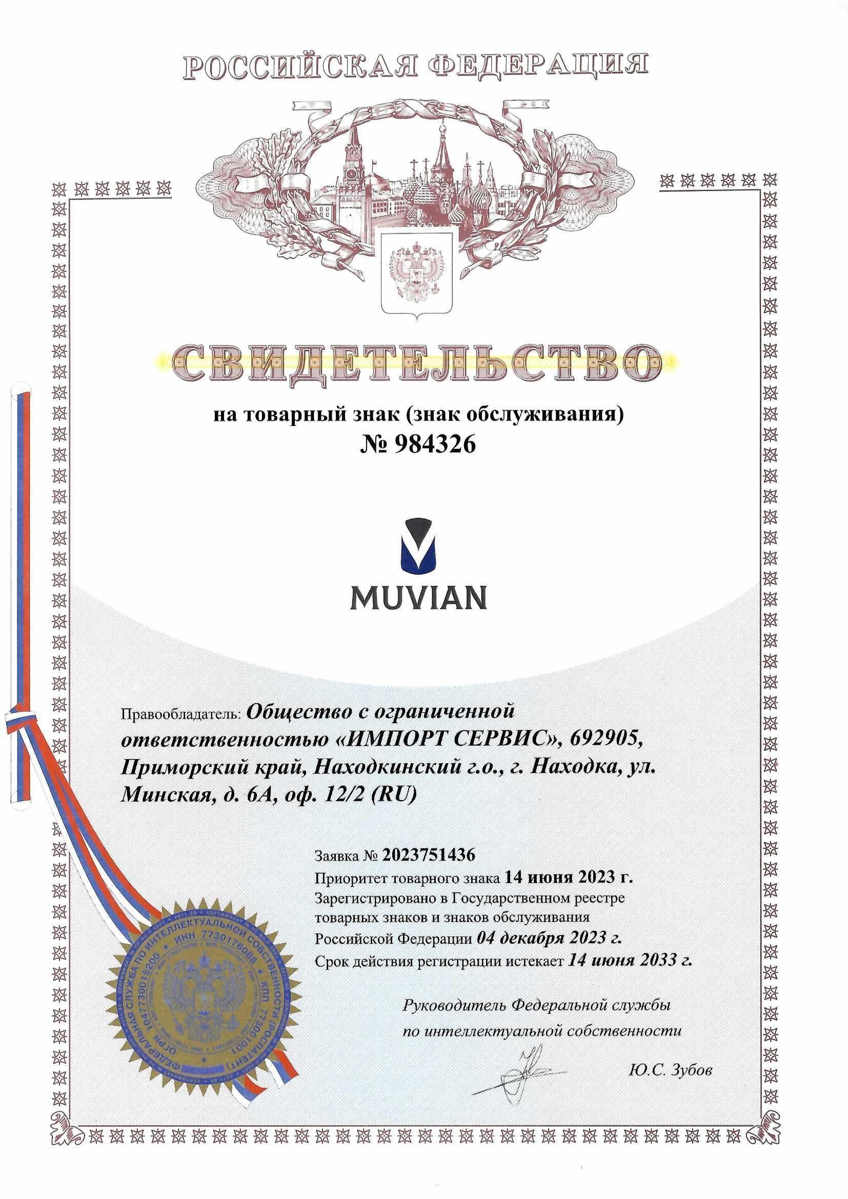 Товарный знак № 984326 – MUVIAN