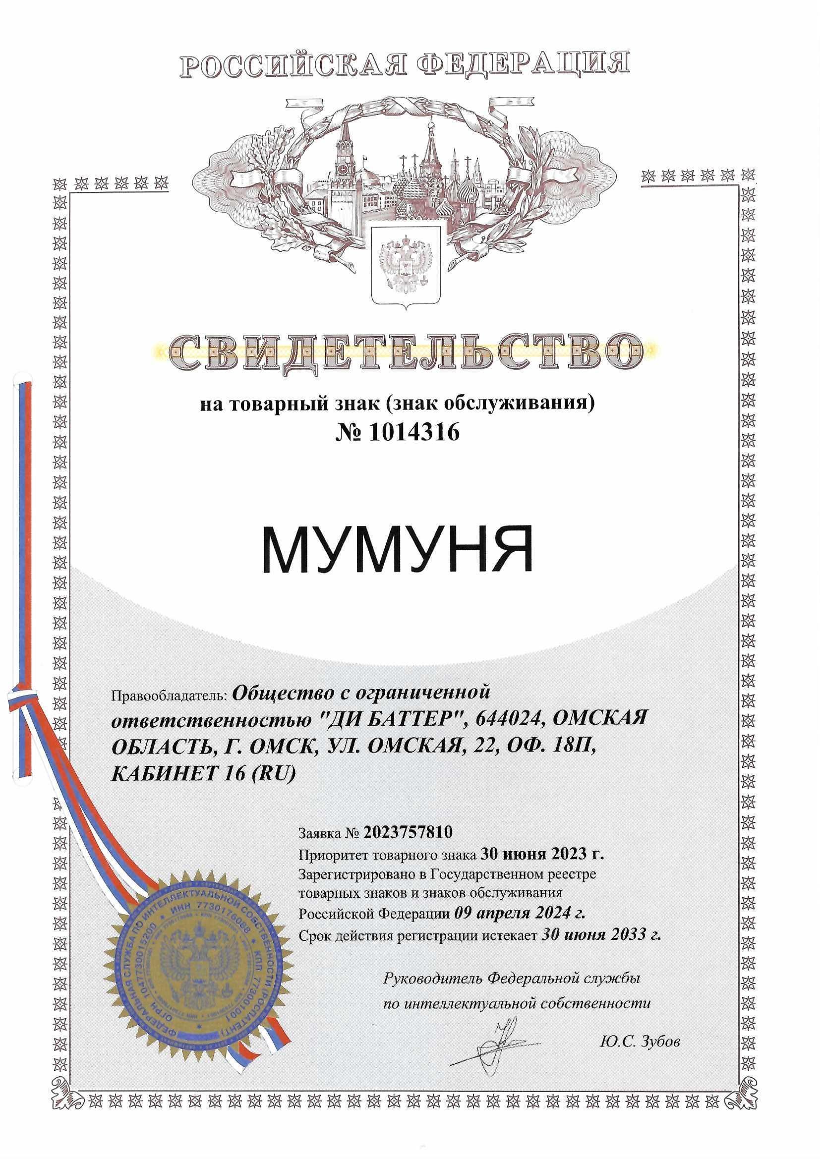 Товарный знак № https://www1.fips.ru/registers-doc-view/fips_servlet?DB=RUTM&DocNumber=1014316&TypeFile=html – Мумуня